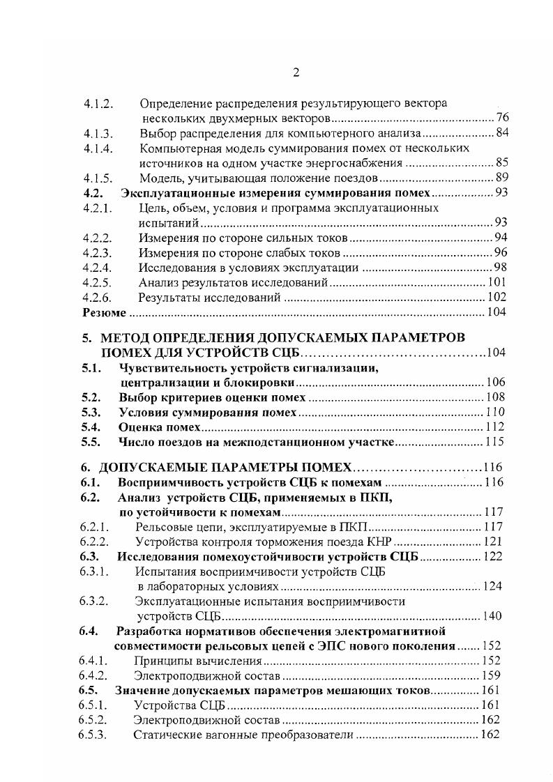часто подвергающимися влиянию помех, являются рельсовые цепи, непосредственно соединенные с рельсовыми нитями. В этом случае влияние электротяговых помех имеет гальванический характер. На работу рельсовых цепей влияет как постоянная составляющая тягового тока, так и его переменная составляющая. Влияние постоянной составляющей заключается в намагничивании рельсовой цепи и тем самим изменение их параметров. Существуют типы рельсовых цепей, устойчивые к влиянию постоянной составляющей тягового тока например, цепи без изолированных стыков или цепи с питанием посередине, и предпочтительно такие должны приниматься на линиях со скоростью движения пассажирских вагонов до 0 кмч. Другим вопросом является влияние переменной составляющей. Как выше сказано, это влияние непосредственно связано с характеристиками чувствительности и восприимчивости приемников рельсовых цепей, при чем характеристика может определяться исключительно в конкретных испытаниях. 