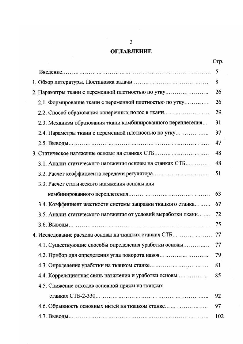 Однако следует отмстить, что в данных работах предлагается довольно сложная методика определения закономерности изменения натяжения основных нитей по мере срабатывания ткацкого навоя, угол отклонения скала либо применяется, либо определяется экспериментально. В работе рассматривается колебательный режим работы лолумуфт в осевом направлен. Недостатком данной работы является то, что здесь рассматривается работа полумуфты при определен ее статической характеристики, но не учитывается динамическая составляющая при определении нормального давления между прокладками. Как отмечалось, выше все механизмы отпуска и натяжения основы практически не обеспечивают постоянства заправочного натяжения по мере срабатывания навоя. Согласно тсор автоматического регулирования все механизмы активного отпуска основы делятся на стзгические и астатические. В работе излагается полное теоретическое обоснование целесообразности астатических систем автоматического регулирования отпуска основы. У Н. Г. Федотова в работе теоретические предпосылки подтверждаются экспериментальным материалом на примере исследования существующей статической системы станка АТПР и работы станка с астатической системой с накопителем. В этой же работе рассматриваются возможные направления в конструировании регуляторов, позволяющих осуществлять отпуск основы без статической ошибки. Решение этой задачи может быть осуществлено несколькими способами. Можно конструировать комбинированные системы автоматического регулирования и системы с штегральным накопителем. 