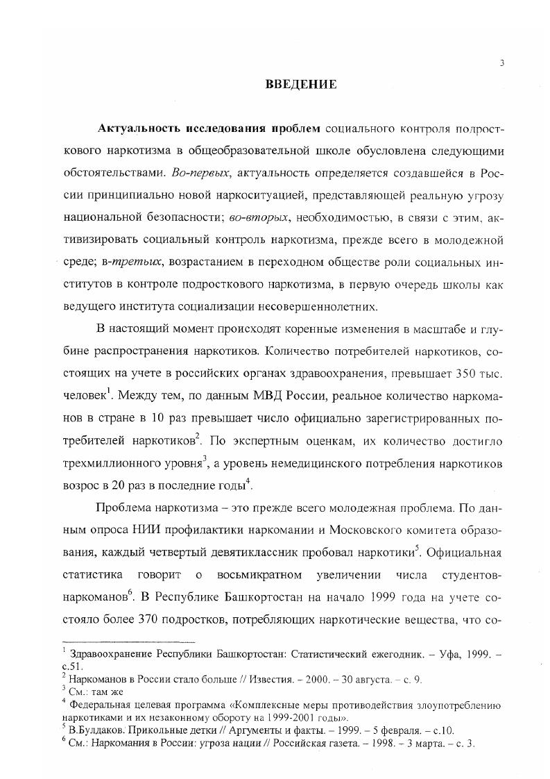 Республике Башкортостан среди учащихся 7 классов общеобразовательных школ, гимназий, лицеев и колледжей больных лет, находящихся на лечении в наркологических диспансерах г. Молодежь и наркотики. Доклад исследовательской группы ВОЗ. Пер. М. Медицина, Молодежь в процессе обновления. Материалы международной научнопрактической конференции Мир и молодежь, Москва, ноября г. М Молодежь в изменяющемся обществе состояние, проблемы Научный доклад. М., Институт молодежи, Государственная молодежная политика в России Некоторые аспекты Сборник докладов на международной конференции. М. Институт молодежи, Молодежь России положение, тенденции, перспективы Доклад комитета РФ по делам молодежи. М., Государственная молодежная политика. Проблемы и опыт. Молодежь в новом экономическом и политическом пространстве. Сборник научных трудов. М. Институт молодежи, Молодежь России тенденции, перспективы Под ред. И.М. Ильинского, А. В.Шаронова. М. Институт молодежи, и др. Газеты Известия, Комсомольская правда, Советская Россия, Труд, Российская газета, Независимая газета, Аргументы и факты, Вечерняя Уфа, Советская Башкирия журналы Социологические исследования, Социальногуманитарные знания, Здравоохранение Российской Федерации Здравоохранение Башкортостана, Вестник СПбГУ, Вопросы наркологии и др. Общий объем выборочной совокупности определялся реально складывающейся социальнодемографической структурой учащихся Республики Башкортостан и составил соответственно 2, и 0 человек. Сбор информации осуществлялся методами пропорциональной гнездовой выборки, а также случайной выборки. Выборка рассчитывалась по методике, которая предусматривала проверку статистических гипотез методом дисперсионного анализа и оптимизацию структуры массива выборочной совокупности с использованием вероятностных критериев. Это позволило обеспечить высокую репрезентативность выборки предельная ошибка каждого подмассива составила не более 5. Кроме гого, автором осуществлен сравнительный анализ результатов проведенных ранее исследований в России и Республике Башкортостан по проблемам наркотизма. На основании данных конкретносоциологического исследования сформулированы практические рекомендации. Диссертация представляет собой попытку целостного исследования проблемы социального контроля наркотизма в общеобразовательной школе. Сделанные в работе теоретические обобщения, сформулированные практические предложения и рекомендации могут быть использованы при прогнозировании тенденций наркоситуации в России, в законотворчестве и разработке государственных программ по профилактике молодежного наркотизма, в практической деятельности органов власти и управления. Теоретический, фактологический, эмпирический материал может быть полезен в процессе преподавания курсов по социологии, в том числе социологии девиантного поведения, превентивной психологии, правоведению. Идеи и выводы диссертации могут быть также использованы в научнопропагандистской работе, проводимой средствами массовой информации, медиками и педагогами. Материалы диссертации могут быть использованы в качестве информационносправочного материала, как для научных работников, так и для всех тех, кто связан с профилактикой наркотизма и антинаркотическим воспитанием подрастающею поколения. Апробация работы. XXI века тенденции и перспективы. Взгляд из настоящего в будущее МоскваУфа, всероссийской научнопрактической конференции Гуманизация образования императив XXI века Пермь, межвузовской научной конференции Актуальные проблемы современного общественного развития Уфа, межвузовской научной конференции Человек. Общество. Образование Уфа, межвузовской научной конференции Человек. Общество. Образование Уфа, межвузовской научнопрактической конференции Актуальные проблемы современного социальногуманитарного знания и образования Уфа, и др. Диссертация обсуждена и рекомендована к защите на кафедре политологии, социологии и связей с общественностью Уфимского государственного нефтяного технического университета в феврале года. По теме диссертации опубликовано работ, общим объемом около 3 п. Структура диссертации. Работа состоит из введения, двух глав, заключения, списка литературы, приложения. 