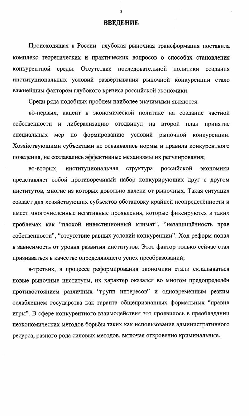 Глава. Глава2. Ход реформ попал в зависимость от уровня развития институтов. Вашингтонском конценсусе. Значительный вклад в исследование проблем конкуренции внесли Й. П. Самуэльсон, Дж. Робинсон, Э. Чемберлин, Ф. Шерер, А. Р. Коуз, Дж. Стиглер, Д. В.Г. Шемятенкова, И. Е. Рудаковой, Ю. М. Осипова и др. В. Найшуль, которая опиралась на подходы Я. Корнаи. Г. Азоев, В. Богачв, А. Бузгалин, А. Евсеенко, А. К. Некрасовский, Ю. Ольсевич, Ю. Рубин, В. Синько, И. Старо дубровская, В. Шабашев, В. Шустов, А. Юданов и др. Р. Капелюшников, С. Малахов, В. Найшуль, А. Нестеренко, А. Олейник, В. Радаев, В. Тамбовцев, А. Шаститко. России. России. Российской Федерации. Специфика предмета исследования определяет выбор метода. В концепции Д. В. Ойкена, А. Мы используем наработки отечественных экономистов А. Нестеренко, А. В. Тамбовцева и др. Мы используем также методы научного познания сравнение, анализ и синтез. В классической политэкономии А. Смит 1 См. Смит А. М. Соиэкгиз, . См. Маркс К. Экономические рукописи г. Маркс. Энгельс Ф. Соч 2еизд. Т. . Ч. I. В инновационной модели И. См. Шумпетер Й. Теория экономического развития. Представители неоклассического направления Дж. Робинсон, А. Чемберлин, А. Курно, Пол А. Самуэльсон и др. См. Робинсон Дж. М., Чемберлин Э. Реориентация теории стомости. М., Самуэльсон Пол А. Нордхаус Вильям Д. Экономика. М., и др. Хайека. Инновационноэволюционный характер конкуренции отражн в трудах Ф. 