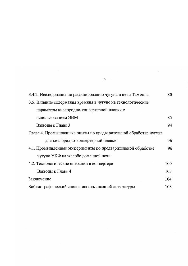Добавка соды повысила дефосфорирующую способность вышеуказанной смеси. Одна из особенностей процесса обработки чугуна на выпускном жлобе заключается в том, что в период обескремнивания происходит и дефосфорация. Максимальное снижение содержания фосфора составило 0,6 . При максимальном удельном расходе дефосфоратора достигнуто конечное содержание фосфора 0,8 . В периоды обескремнивания и дефосфорации получены аналогичные зависимости между основностью шлака, содержанием кремния в чугуне до и после обработки, температурой процесса и, с другой стороны, коэффициентом распределения фосфора в шлаке и металле. На заводе фирмы Сумитомо киндзоку коге в Касиме разработана технология последовательного обескремнивания и дефосфорации чугуна путем вдувания порошкообразных реагентов через две фурмы, встроенные в днище главного жлоба . Вначале осуществляют отделение доменного шлака, а затем последовательное отделение шлаков, образующихся при вдувании порошков. Быстрое удаление шлаков препятствует процессу рефосфорации и обеспечивает высокую эффективность рафинирования. Для удаления кремния вдувают смесь железной руды и извести в количестве кгт чугуна, что обеспечивает снижение содержания кремния с 0,,3 до 0,,1 . Для дефосфорации были опробованы смеси, химический состав которых приведн в таблице 1. В качестве транспортирующего газа используют кислород, расход которого составляет около 5 м3т чугуна. Содержание фосфора в результате обработки снижается с 0, до 0, при расходе каждого типа смесей по , и 0 кгт чугуна соответственно. 