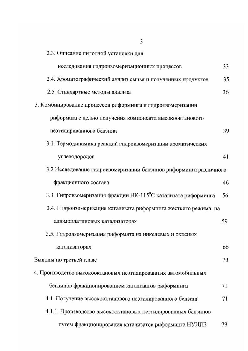 Производство систем нейтрализации также связано со значительными материальными затратами, техническими и организационными проблемами. Поэтому маловероятно, что в ближайшее время в нашей стране автомобили будут оснащены системами нейтрализации. Ужесточение требований к качеству топлив по содержанию тетраэтилсвинца и ароматических углеводородов, в том числе наиболее токсичного и вредного для организма человека бензола, ставит перед отраслью и конкретным предприятием проблему производства малотоксичных автомобильных бензинов. Автомобильный транспорт является основным источником загрязнения атмосферы. В городской зоне около загрязнений атмосферы создают выхлопные газы автотранспорта. В составе выхлопных газов присутствуют окислы серы, азота, ароматические углеводороды, сажа и другие ингредиенты, представляющие существенную опасность для здоровья населения и окружающей среды. Для уменьшения отрицательного влияния автотранспорта на среду обитания и улучшения экологических характеристик бензинов предлагается в композициях перспективных топлив полностью отказаться от токсичных антидетонаторов, содержащих свинец снизить содержание серы до 0,масс. Применение этилированных бензинов является источником свинцовых загрязнений окружающей среды и препятствием использования каталитических систем нейтрализации отработавших газов автомобилей, позволяющих до минимума снизит ь их вредное влияние. Поэтому одной из первоочередных задач в области производства автомобильных бензинов является отказ от применения этиловой жидкости. 