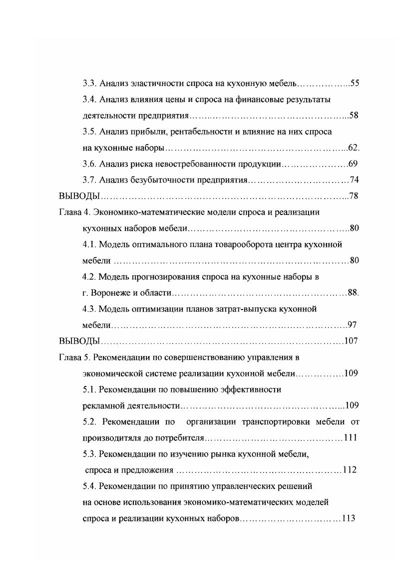 Приемы анализа спроса на кухонную мебель и его влияния на хозяйственную деятельность предприятия дают возможность обоснованно принимать управленческие решения по планированию состава кухонных наборов и объемов их производства. Методики определения эффективности рекламной деятельности и затрат на доставку мебели потребителям позволяют оптимально планировать распределение средств на тот или иной вид рекламы и минимизировать расходы на транспортировку мебели. Экономикоматематические модели, алгоритмы, программы компьютерной поддержки управления реализацией дают возможность в режиме диалога с ЭВМ принимать обоснованные управленческие решения по прогнозированию спроса, по планированию товарооборота магазиновцентров кухонной мебели, по планированию затратвыпуска производителя с целью получения максимальной прибыли в условиях жесткой конкуренции. Евроэкспомебель г. СНГ Мебель в г. Нижний Новгород, г. Воронежской лесотехнической академии г. По теме диссертации выполнено 7 научных публикаций, в том числе 2 монографии. Структура работы Диссертация состоит из введения, 5 глав текста, заключения, списка использованной литературы, приложения. Результаты анализа экономических показателей реализации продукции мебельным предприятием за годы реформ г. Структура службы маркетинга и сбыта, маркетинговое планирование, связи с блоками управления предприятием. Научные разработки по снижению транспортных затрат при реализации мебели. Методика повышения результативности, экономической эффективности рекламной деятельности. 