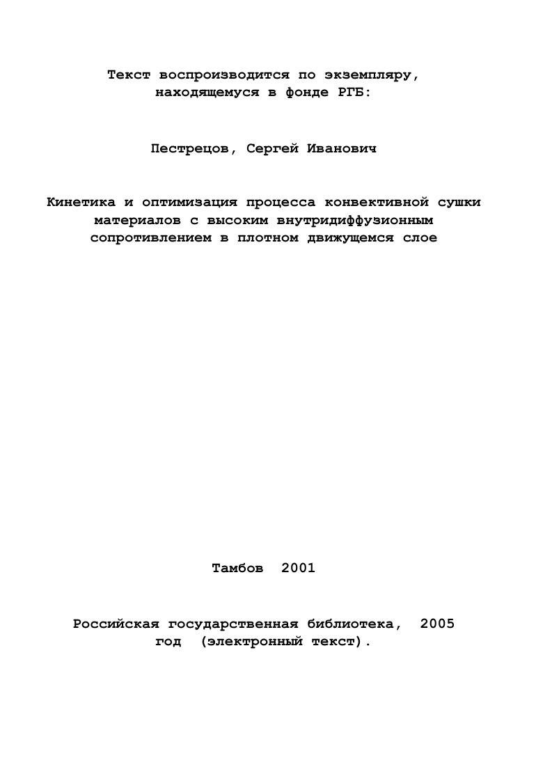 большую производительность, значительные массу и габариты и отличаются высокой энергоемкостью, что не позволяет использовать их в качестве основного аппарата малогабаритной мобильной сушильной установки. Кроме того, в сушильных аппаратах шахтного типа изза неравномерного движения твердой и газовой фаз в сушильной камере материал имеет значительный разброс по конечному влагосодержанию, что не всегда удовлетворяет требованиям к качеству материала. Существующие методики инженерных расчетов, использующие эмпирические зависимости и нормативы, а также известные методы оптимизации процесса и аппарата сушки не позволяют разработать высокоэффективное малогабаритное энергосберегающее сушильное оборудование. Разработка малогабаритного энергосберегающего сушильного оборудования должна базироваться на уже накопленном теоретическом и практическом опыте, для чего далее приводится анализ дисперсных материалов с высоким внутридиффузионным сопротивлением в том числе полимеров и зерновых культур как объектов сушки, аппаратурного оформления процесса, а также существующих математических описаний процесса сушки подобных материалов, экспериментальных исследований процесса сушки и структуры потоков в сушильных аппаратах, методов оптимизации процессов и аппаратов сушки. 
