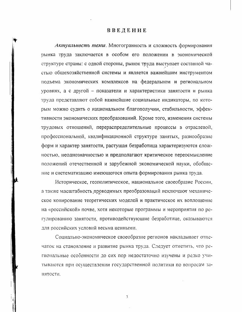 Раскрыто содержание рынка труда как сложной совокупности экономических отношений, охватывающих отношения куплипродажи способности оказывать трудовую услугу, ее распределения по сферам, отраслям и видам деятельности, формирование доходов. Выявлена многосубъектность трудовых отношений, обусловленная как рыночными, так и внерыночными отношениями государство, профсоюзы, ассоциации работодателей, взаимодействие которых основано на принципах социального партнерства. Определены противоречия формирования рынка труда в России сочетание прежних административных и рыночных методов включения работника в производство провозглашение института частной собственности на способность оказывать трудовую услугу, не подкрепленное соответствующими институциональными изменениями существующая многосубъектность российского рынка труда не обеспечивает реализацию системы социального партнерства. Практическое значение работы. Основные положения и результаты работы могут способствовать повышению эффективности функционирования российской экономики посредством учета особенностей процесса формирования рынка труда в изменившихся социальноэкономических условиях под воздействием социальноэкономических, демографических, политических и географических факторов. Научные выводы и рекомендации диссертации могут быть использованы региональными и муниципальными органами управления при разработке прогнозов и программ сопичьноэкономического развития регионов, формирования региональной политики занятости населения, в практической деятельности областного, городских и районных центров занятости. Основные положения и выводы диссертации могут быть использованы в преподавании курсов Основы экономической теории, Экономическая социология, а также при чтении спецкурсов Рынок труда. Государственная политика обеспечения занятости населения и т. Выводы и предложения, содержащиеся в диссертации, использовались Министерством экономики Российской Федерации по вопросам развития регионов Северного Кавказа, а также при разработке разделов прогноза экономического и социального развития Российской Федерации на год. Материалы исследования были доложены на научнотехнической конференции Трансформация трудовых отношений и становление рыночного механизма экономической активности населения РостовнаДону. Международной конференции Институциональные и структурные преобразования экономики проблемы макроэкономической стабилизации г. СанктПетербург, г. По теме диссертации опубликованы печатные работы общим объемом 2,2 п. Логика и структура диссертационной работы. Цели и задачи диссертационного исследования определили логику построения работы, которая состоит из введения, двух глав, заключения, списка использованных источников, приложении. Глава 1. Для понимания трудового поведения отдельного человека, для анализа причин выбора им конкретных форм и видов занятости и для понимания трудового поведения различных групп работников нам необходимо определиться в системе понятий и таких катег орий в социологии и экономике труда, как социальнотрудовые отношения занятость безработица стимулы и мотивация трудовой деятельности результативность труда рынок труда и т. Более того, представить человека как субъекта общественного развития экономической деятельности, рассмотреть его как многогранный, многоролевой субъект социальнотрудовых отношений, как субъект рыночных отношений. Становление социально ориентированной рыночной экономики в нашей стране, обеспечение ее нормального функционирования возможно при условии ее полноценной интеграции в мировое хозяйство, что предполагает оформленность социальнотрудовых отношений в стране, создание механизма их регулирования и встроенность национальной системы социальнотрудовых отношений в систему социальнотрудовых отношений мирового сообщества. Научные теории, направленные на формирование гуманных социальнотрудовых отношений, и практическая деятельность западных фирм в этой области являются одним из самых серьезных достижений мировой цивилизации. Научной базой практической деятельности в этой сфере являются теория человеческих отношений, которая получила развитие в учении о потребностях человека Э. Мэйо, Л. Маслоу, К. Дэвис и др. Ф.Тейлор, Ф. Герцберг и др. Ф.Модильяни, Р. Бра. 