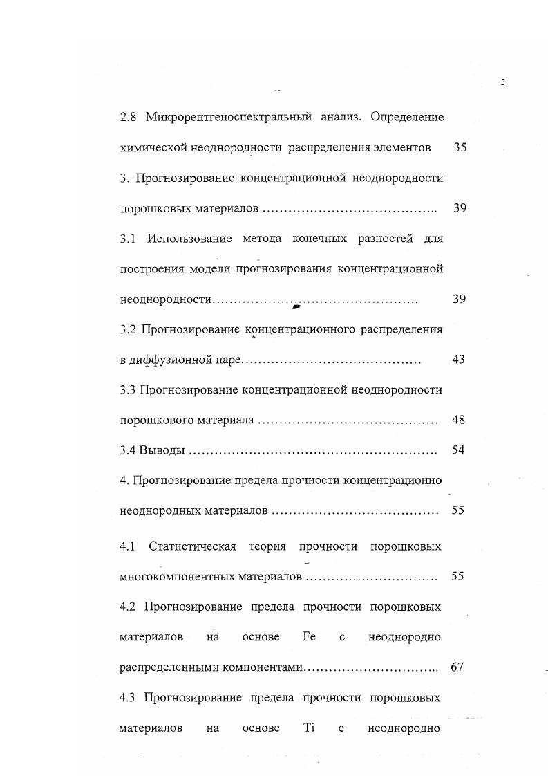 коэффициентов взаимной диффузии методом диффузионных пар не проводились. Объясняется это недостаточной точностью эксперимента. Так даже в концентрационно более однородных литых материалах, она в 2х компонентных системах составляет , в 3х компонентных , а в 4х компонентной уже . Системы с большим числом компонент изза сложности эксперимента пока не исследовались. В структурнонеоднородных системах, какими являются порошковые материалы, точность эксперимента еще ниже изза концентрационной неоднородности. Поэтому была предложена новая схема исследования взаимной диффузии в многокомпонентных материалах, содержащих неравновесные дефекты. Объясняется это использованием статистического подхода, описанием в терминах средних величин, что значительно сокращает общее число параметров, характеризующих систему, а значит ее описание становится менее подробным. Этот метод исследования взаимной диффузии в многокомпонентных структурнонеоднородных системах не содержит ограничений на число компонент, позволяет полностью исключить субъективный фактор и автоматизировать измерения. Точность метода не зависит от числа компонент. Существенно снижается трудоемкость эксперимента. 