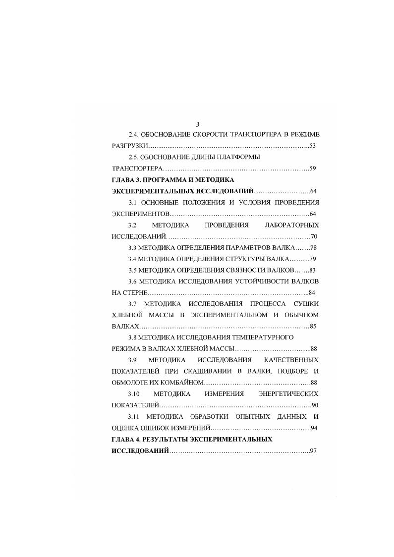 При этом в двух средних зонах содержится в 2 раза больше растительной массы, чем в двух крайних 2. Неравномерность валков подлине отмечается в работах 4. Неравномерность хлебной массы в валке но его длине увеличивается в два и более раз. Коэффициент вариации изменения массы погонного метра обычного валка изменяется от до 0. Связный и устойчивый на стерне валок получается только при урожайности зерновых культур не менее . При меньшей урожайности увеличиваются потерн от провалившихся на землю стеблей . Анализ устойчивости валков на стерне приведен в работах , , , . Так при подборе средний просвет под валками двухпоточных и трехпоточных жаток составил 0,2. У обычных валков кроме валков жатки ЖШ6 свыше хлебной массы уже в день скашивания имеет непосредственный контакт с почвой . Эю объясняется тем, что с увеличением угла расположения стеблей к продольной оси валка колосья концентрируются у одного края ватка и проваливаются на почву, просыханне их замедляется. Отмечается лучшая устойчивость на стсрнс болсс мощных валков сдвоенных, строенных. Менее мощные валки при длительной лежке прокалываются стерней и оседают до земли . Эго приводит к следующим потерям зерна выпадение коротких стеблей и зерен, раздуванию стеблей ветром и прорастанию зерна , , , ,,,8, 9, 6, 4. Николаев П. А. основной причиной обособления коротких стеблей из валка и провативания их на стерню считает формирование неплотного, рыхлого, несвязного ватка. Мри сушке валков от двухпоточных жаток выпадение зерен составляет 1,1. 