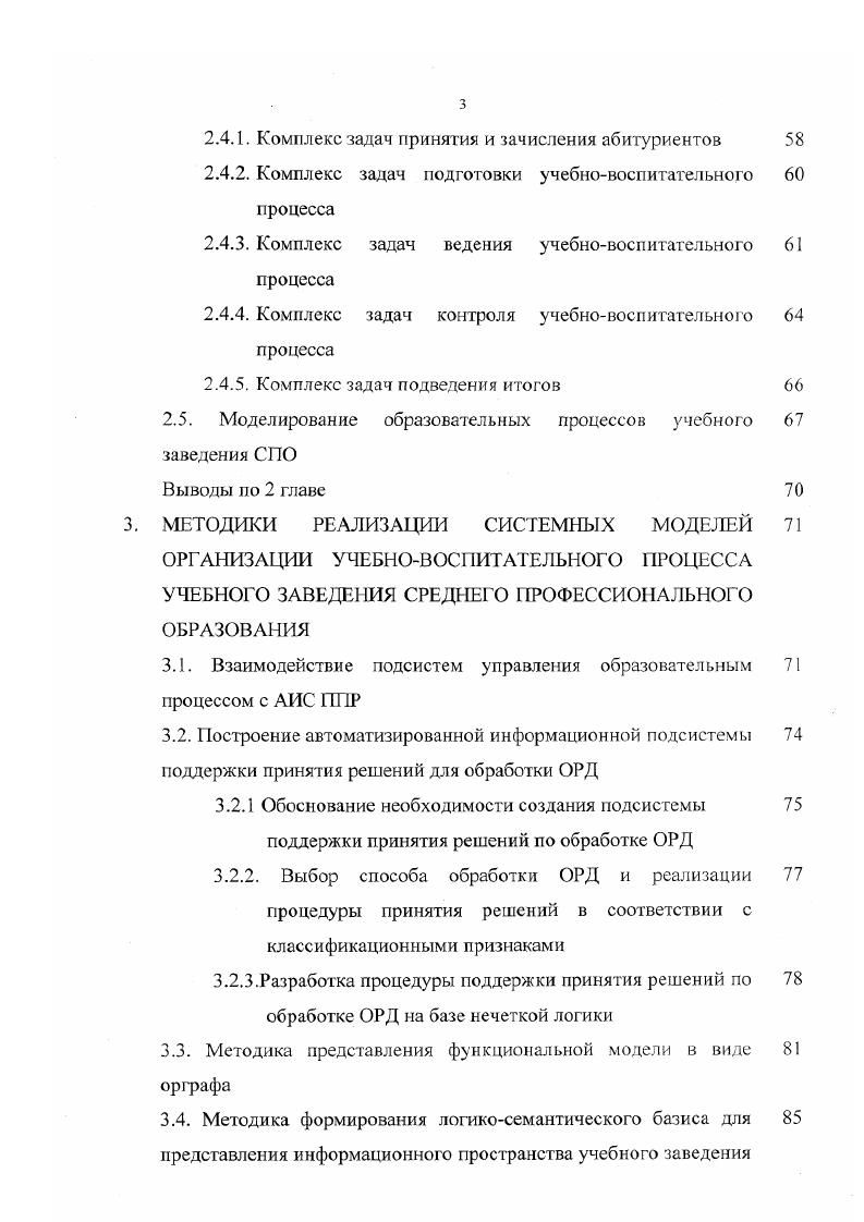 информационного общества, что ставит перед системой образования задачу формирования информационной культуры у всех граждан страны и делает информатизацию образования одним из важнейших направлений. Эффективность системы образования можно повысить за счет информатизации интеллектуальной деятельности специалистов на основе использования современных информационных технологий в области искусственного интеллекта. Важной составляющей информатизации образования является информационная и интеллектуальная поддержка процедур принятия решений при организации учебновоспитательного процесса, что позволит более эффективно решать организационные, учебные, научные, финансовоэкономические, хозяйственные и административные задачи. Анализ работ показал, что задача автоматизации управляющей и интеллектуальной деятельности специалистов учебного заведения среднего профессионального образования не ставилась и не решалась. Проблема автоматизации управления учебными заведениями недостаточно четко обозначена, вопросы реинжиниринга учебных заведений и, в частности, УЗ СПО не изучены. Накопленные знания в области управления учебными заведениями не формализованы и их формализация представляет собой сложную задачу. Однако обозначенные проблемы являются весьма актуальными для сферы СПО. В данной работе автор делает попытку частичного решения этих проблем. Проведен анализ существующих информационных систем для организации учебновоспитательного процесса учебных заведений различного типа 7, 1 7, , , , , , , 2, который показал отсутствие системного подхода в вопросах автоматизации управления учебным заведением СПО, в том числе главной составной его части организации учебновоспитательного процесса. 