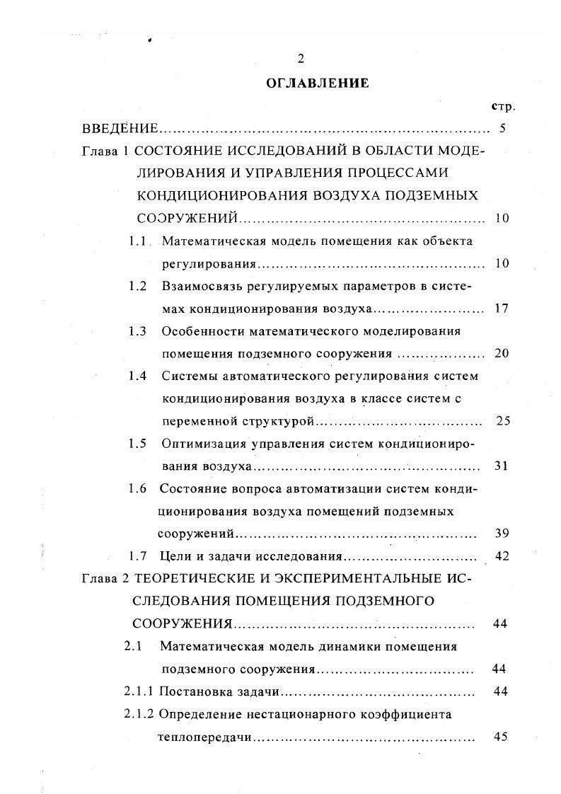 При этом по истечении времени пр, на некотором расстоянии хгр от внутренней тепловоспринимающей поверхности сооружения, температура грунта будет оставаться без существенных изменений рис. Рис. Структурная схема ПС 1 ПС, 2 поверхность земли, хгр толщина прогрева грунта, 9гр температура грунта, 9в температура воздуха в ПС. С изменением времен будет меняться и толщина хр, которая в отличие от наземных сооружений где предел ее изменения ограничен толщиной конструкции и соответствующим ей отрезком времени, в практических расчетах всегда остается переменной величиной. Значение коэффициента теплопередачи также будет неограниченно долго изменяться. Следовательно, в подземном сооружении всегда имеет место неустановившийся тепловой режим. Кроме того, в отличие от наземных зданий, в любое время года имеет место постоянство расчетной температуры, равной температуре массива грунта 0гр. Условия для обработки воздуха в помещениях подземных сооружений существенно отличаются от условий, имеющих место в наземных зданиях и сооружениях. Выделяются три основных момента, обуславливающих это отличие. Во первых, если для обычных наземных зданий теплопотери при их отоплении рассматривают и соответственно рассчитывают как постоянные, неизменные во времени, то теплопотери при отоплении подземных сооружений приходится рассчитывать для двух последовательных этапов для периода прогрева ограждающих конструкций и окружающего грунтового массива прогрев помещений и для периода стационарного режима, когда изменением теплового потока во времени пренебрегают. Во вторых, в подземных сооружениях большее влияние на теплообмен, чем в наземных зданиях, оказывает фактор формы, что и отмечается в . 