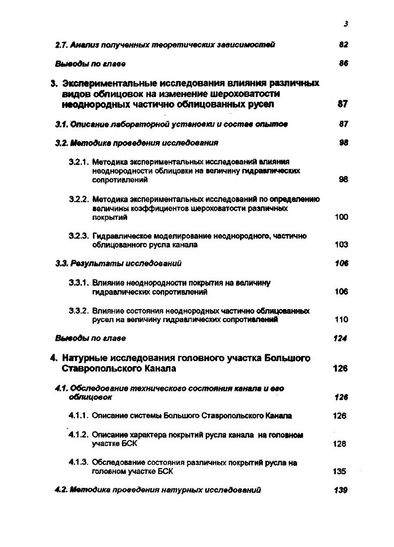 К тому же принципиально строгая постановка задачи не вызывается требованиями практики, поскольку инженерные расчеты потерь на трение имеют ограниченную точность. Естественно нужно стремиться к тому, чтобы свести число выводов расчетных формул до возможного минимума, применяя схематизацию задачи и вводя соответствующие допущения. По исследованиям А. П. Зстжда одно из возможных решений заключается в том, чтобы приняв за основу зависимости полученные И. Никурадзе, установить типы поверхностей, для которых они могут быть использованы и выяснить поправки, введение которых позволяет распространить формулы Никурадзе на поверхности, отличающиеся от поверхностей с шероховатостью зернистого типа. Тоже решение может быть получено путем обработки и анализа имеющихся в литературе опытных данных. Рассматривая вопрос о движении жидкости в каналах и трубах, следует учитывать ограниченную точность выполнения этих гидротехнических сооружений. В частности это приводит к тому, дно и откосы каналов не являются в продольном разрезе прямыми линиями. Шероховатость в опытах Никурадзе , образовывалась просеянным песком, определенной крупности, наклеенным на стенки трубы. Применяемые смеси поска были весьма однородны по своему составу. В статье Никурадзе отмечается, что например песок, крутшостью , мм был получен просеиванием через сита с размером отверстия 0, и 0, мм. Результаты исследований Никурадзе представлены общеизвестным графиком, по которому опытные точки отложены в координатах и Х. Рейнольдса и относительной шероховатости . I. При ламинарном движении шероховатость практически не влияет на величину коэффициента шероховатости. 
