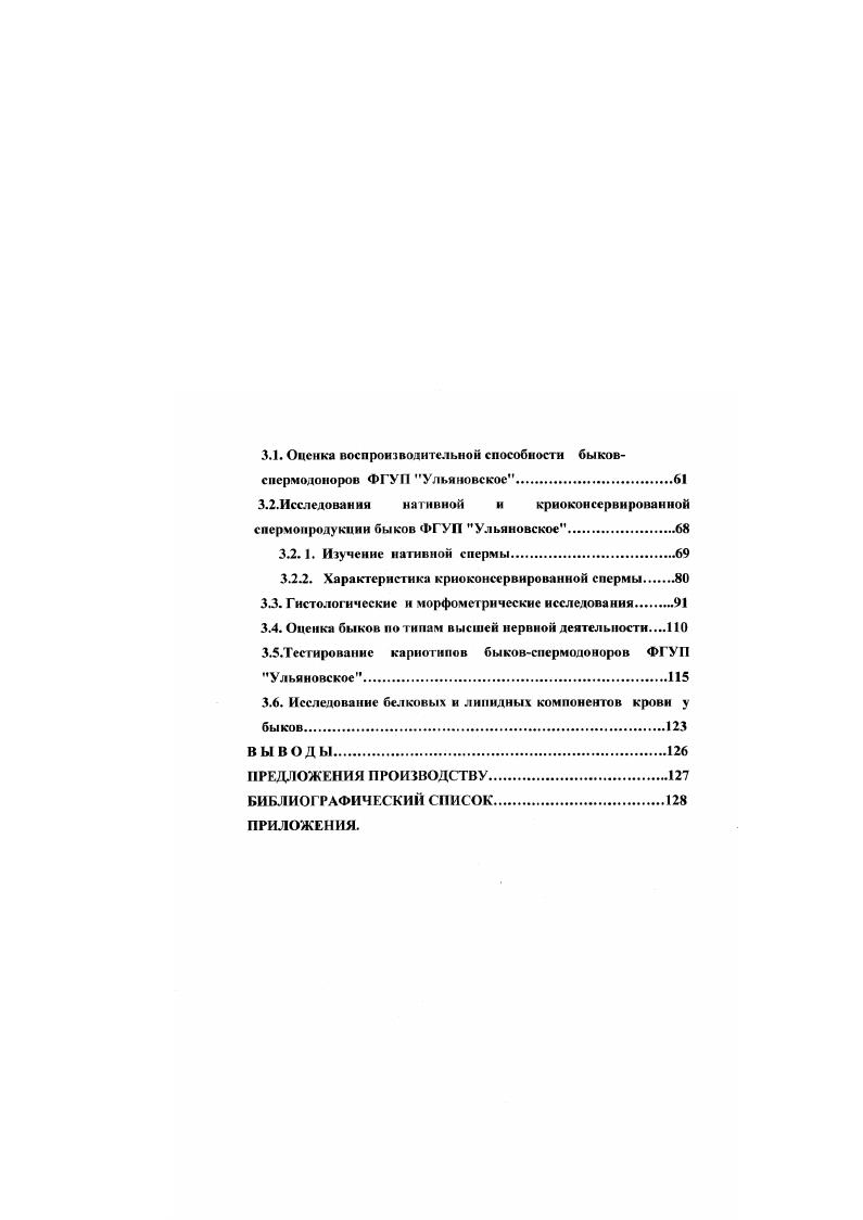 При линейном разведении наблюдается распространение в популяции кровного родства, что может привести и к отрицательным последствиям снижению плодовитости и продуктивности животных. Для предотвращения этих негативных явлений в последнее время используются генетические маркеры, аспекты применения которых в огечесгвенном племенном молочном скотоводстве изложены ниже , 0. Опыт использования производителей голштинской породы в отечественной селекции свидетельствует, что быки линии Монтвик Чнфтейна 9, линии Вис Бек Лйдиал , линии Рефлекшн Соверинга , линии Розейф Ситейшн устойчиво передают признаки продуктивности своему потомству 8, 9. Племенную ценность производителей определяют по качеству потомства, используя, как правило, два метода сравнение продуктивности дочерей быка с продуктивностью их матерей или сравнение продуктивности дочерей быка с продукптвностью сверстниц или со средним значением показателя для стада 4, , 6, 9. При скрещивании коров чернопестрой породы с голштинскими быками годовой генетический тренд составляет в среднем, по данным разных авторов, 3 кг 8, по молочному жиру 3,6 кг. Эти результаты выше, по сравнению с чистопородным разведением, более чем в 2,5 раза Помесные животные, как правило имеют улучшенный экстерьер, форму вымени, повышенную скорость молокоотдачи. Лучшие показатели отмечаются у г ибридов первого поколения К 8. По результатам исследования в совхозе Канский Красноярского края помеси Р1 дают прибавку в удое 8 кг по сравнению с чистопородными симмеиталами 8. Превосходство по молочному жиру составляло кг. У гибридов Ь и Г. С года у нас в стране запрещены к использованию производители от матерей с продуктивностью ниже кг молока Именно в селекционном процессе формируется потенциальная база для обеспечения уровня продуктивности последующих поколений. При использовании в разведении животных с пониженным или нестабильно реализующимся генетическим потенциалом нельзя ожидать значительного улучшения показателей производства , , 2, 3. Оценку племенных качеств и отбор быковпроизводителей проводят поэтапно. На первом этапе оценивают . При этом учитывается оценка племенных качеств животных минимум двух рядов родословной. Надежность источников этой информации о предках является основой для прогнозирования племенной ценности будущего быка Мужские предки дают более надежную генетическую информацию, чем женские. На племя должны отбираться быки, проверенные по качеству потомства. Оценка племенной ценности быков в молочном скотоводстве произведшей по показателям молочной продуктивности предков. Важно, чтобы быки были получены на основе линейного разведения с умеренной степенью инбридинга на предков, обладающих высокой племенной ценностью 8. Второй этап оценки племенных качеств быков оценка по собственному фенотипу. Оценка быков по этим показателям проводится на элеверах, станциях или предприятиях по искусственному осеменению Оценку по воспроизводительной способности и производят с месячного возраста путем взятия не более двух эякулятов в неделю. Сперму получают с использованием искусственной вагины дуплетной садкой, повторную садку проводят чекз минут после первой. Каждый эякулят тщательно оценивается по ряду признаков объему, концентрации, подвижности, выживаемости сперматозоидов, способности спермы к замораживанию по ГОСТу . Основным критерием оценки спермы является ее оплодотворяющая способность, под которой понимают долю первично осемененных коров, не пришедших вторично в охоту через дней. Для оценки проверяемого быка 1Ю оплодотворяющей способности спермы осеменяются коровы и телки в нескольких стадах, в которых планируется проведение оценки быка по качеству потомства. Для оценки быка учитывают не менее дочерей с законченной нормальной лактацией. Чтобы получить такое количество дочерей. Если после первого осеменения огшолотворяемоегь составляет менее , быка выбраковывают . При оценке быков по показателям собственного фенотипа создается банк глубокозамороженной спермы для длительного хранения. На каждого проверяемою быка объем запаса спермы должен составлять не мснсе тыс. 