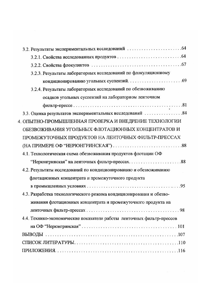 1.2. Способы интенсификации обезвоживания угольных флотационных концентратов