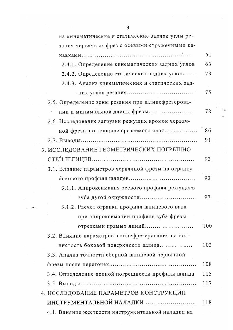Таблица 1. Габаритные размеры станка,. Достижимая точность шлицев при обработке однозаходными фрезами составляет по толщине зубьев 0,0,1 мм по диаметру окружности впадин 0,, мм в зависимости от числа зубьев, диаметра и класса фрезы непараллельность на длине 0 мм до 0, мм шероховатость поверхности не выше Яа5. Для валов, центрируемых по наружному диаметру без термообработки и без шлифования шлицев, применяют однозаходные фрезы, а для валов, центрируемых по диаметру впадин и термообработанных, идущих под дальнейшее шлифование шлицев, применяют и двухзаходные фрезы. Фрезы изготовляют из различных марок быстрорежущих сталей. Фрезерование производят с охлаждением индустриальным маслом или сульфофрезолом. Одним из способов повышения производительности шлицефрезерования является применение фрез с нешлифованной задней поверхностью. Например, на ЗИЛе такие фрезы из стали Р6М5 позволяют работать на повышенных режимах, т. Стойкость фрез между переточками около 0 деталей. Во ВНИИ разработан способ зуботочения шлицев , основанный на обкатывании шлицевого валика специальным инструментом. Срезание металла с заготовки осуществляется в результате скольжения зубьев инструмента относительно обрабатываемых поверхностей при наличии большого угла перекрещивания их осей. Согласованность движений инструмента и заготовки достигается кинематикой станка. Инструмент обкаточный резец, по внешнему виду напоминающий косозубый долбяк. Зуботочение производится на модернизированных токарных или шлицефрезерных станках. 