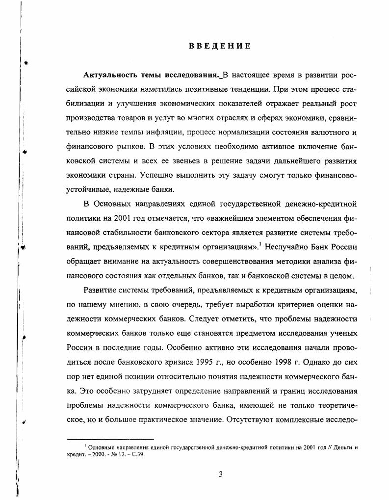 1.1. Сущность надежности коммерческого банка