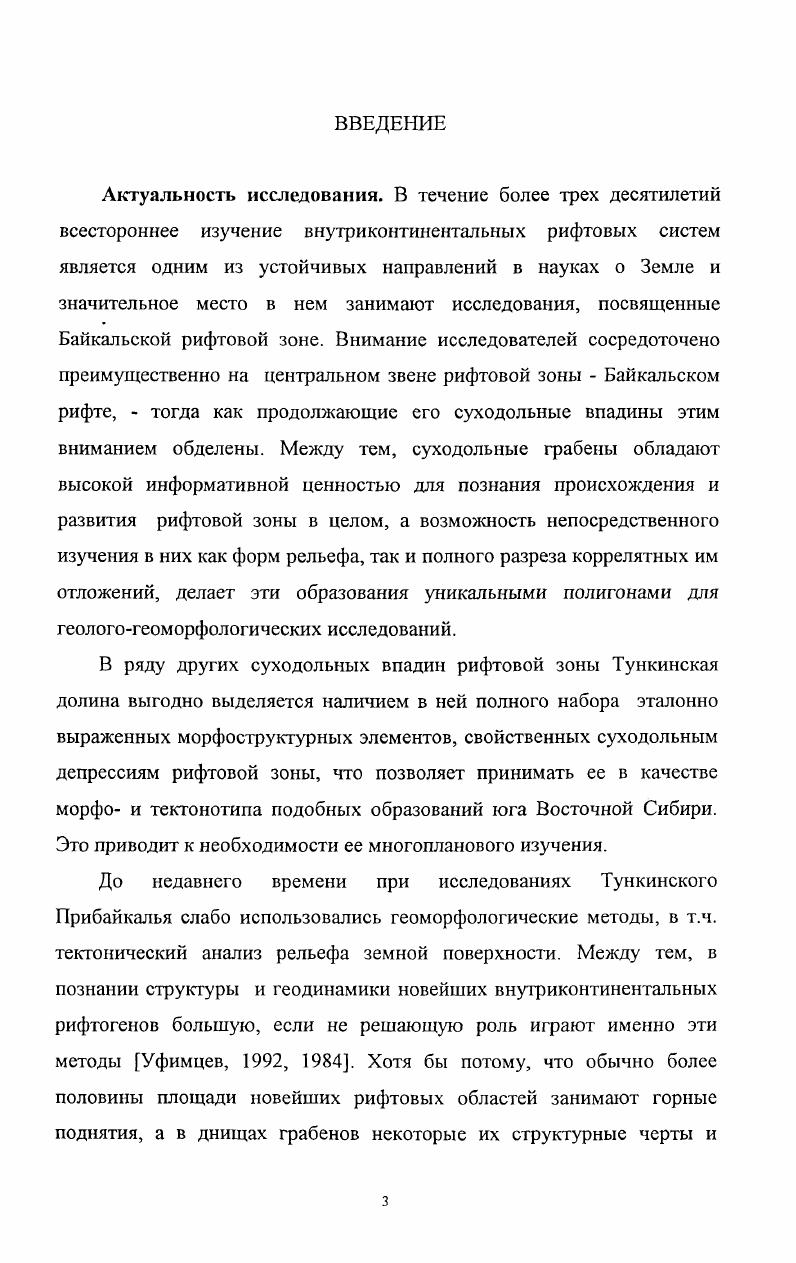 ГЛАВА 2. ОБЩИЕ СВЕДЕНИЯ О ТУНКИНСКОМ РИФТЕ И ЕГО