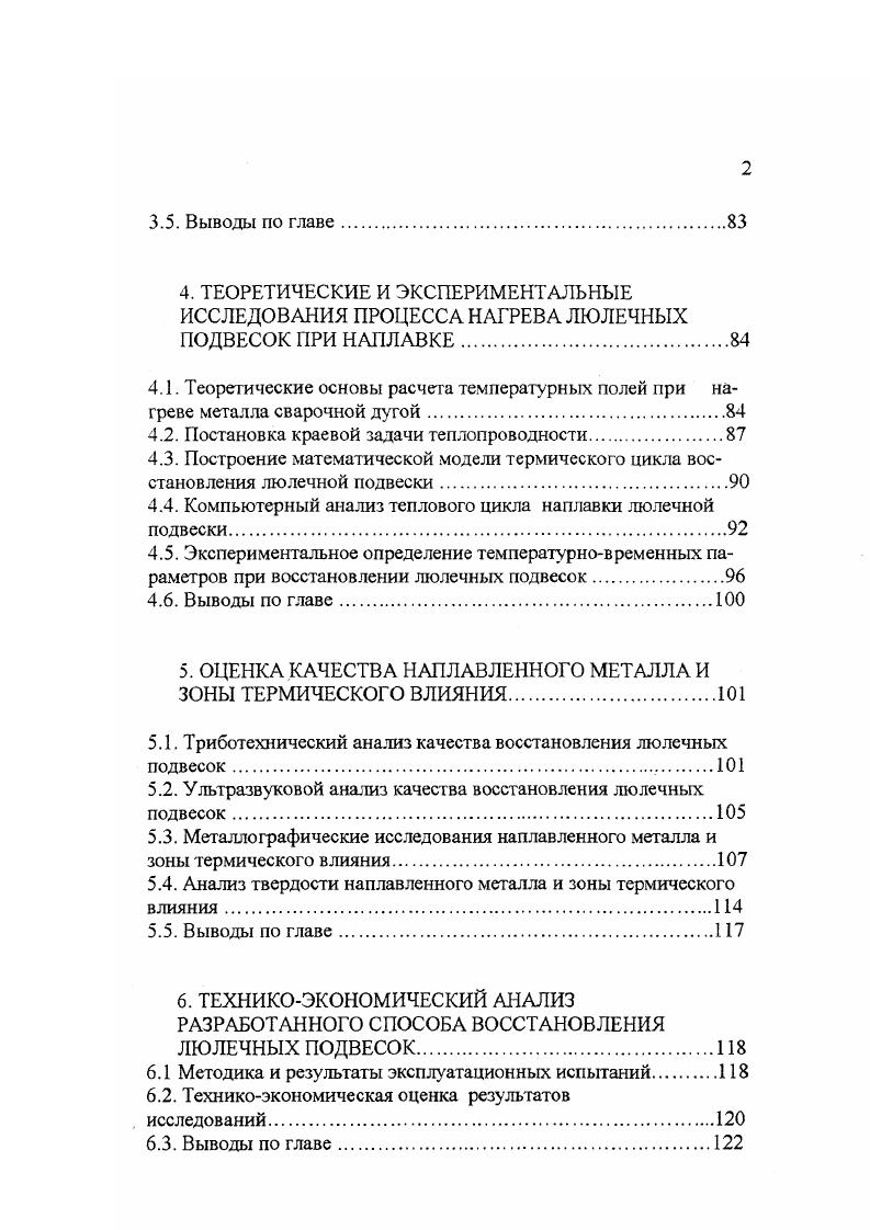 В частности, был предложен способ ремонта колесных пар рельсового транспорта, изготовленных из стали типа Г колесная сталь, марка 2 ГОСТ 1 . При этом предусматривается удаление верхней части изношенного гребня газовой резкой с последующей элекгрошлаковой наплавкой проволоками, обеспечивающими его необходимую прочность, например, НпЗОХГСА. Одновременно с наплавкой производят отпуск наплавленного металла, обеспечивая тем самым высокие эксплуатационные свойства отремонтированных колес. Процесс отличается высокой производительность и качеством наплавленного слоя за счет того, что электродный металл, проходя через слой расплавленного шлака очищается от вредных примесей. Однако, ее применение ограничено геометрией восстанавливаемых деталей и сложностью технологического обеспечения 6. Газовая наплавка используется при восстановлении чугунных, латунных и других деталей 7. К ее недостаткам можно отнести глубокий прогрев наплавляемых деталей, ввиду того, что ацетиленкислородное пламя является менее концентрированным источником энергии по сравнению с электрической дугой. Также следует отметить, что образующаяся в процессе сгорания ацетилена вода в области высоких температур диссоциирует на атомы кислорода и водорода. Влияние последнего на качество наплавленного слоя наиболее вредно, так как, обладая наименьшим атомным радиусом из всех химических элементов, водород легко диффундирует в сварочную ванну и остается в металле после кристаллизации, образуя флокены, являющиеся причиной хрупкого разрушения и трудно выявляемые методами неразрушающего контроля. 