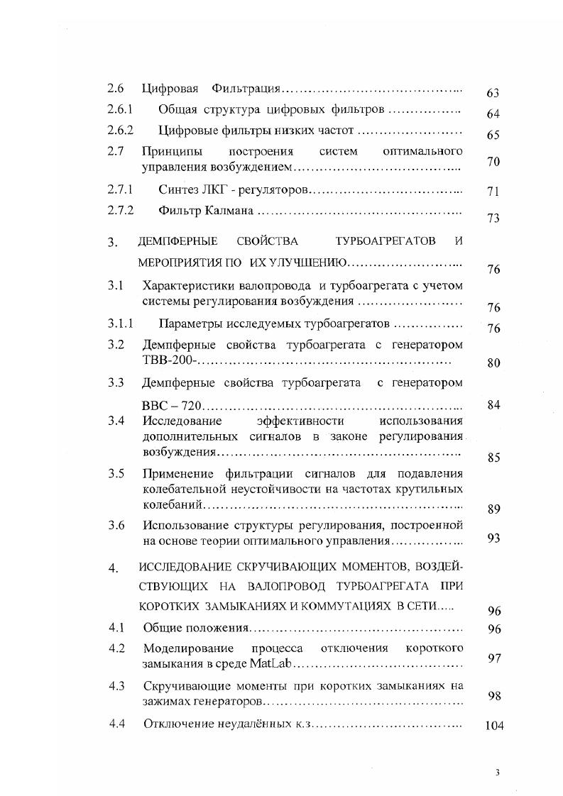 Одним из возможных источников возбуждения крутильных колебаний является наличие линий электропередачи с установкой продольной емкостной компенсацией УПК. Последовательное соединение индуктивности и емкости порождает колебательную систему, имеющую собственную частоту или несколько частот, лежащую ниже синхронной. При этом возможен обмен энергией между электрической сетью и валопроводом на одной или нескольких частотах, лежащих ниже сихронной частоты. Хл индуктивное сопротивление линии электропередачи . После двух последовательных случаев разрушения турбогенераторов ТЭС Мохаве США 3 субсинхронному резонансу было уделено исключительно большое внимание, в результате чего в течение х и начала х годов были разработаны и реализованы разнообразные мероприятия. Крутильные колебания водопроводов турбоагрегатов, работающих вблизи преобразовательных подстанций. При работе турбогенераторов вблизи преобразовательных подстанций передач ПИТ или вставок ВИТ постоянного тока возможно появление резонансных режимов, связанных с взаимодействием устройств регулирования преобразователей с водопроводом примыкающего турбоагрегата. Такое взаимодействие возникает благодаря наличию в регуляторе тока выпрямителя устройства формирования импульсов УФИ, содержащего фильтр низкой частоты ФНЧ. В УФИ имеется система слежения за фазой напряжения на шинах переменного тока преобразовательной подстанции ,. В условиях, когда примыкание к энергосистеме переменного тока является достаточно слабым, в переходных режимах становятся возможным колебания фазы напряжения на шинах переменного тока. 