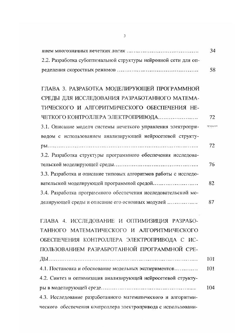В приложении приводятся описания функций разработанных библиотек нейросетвого анализа и нечеткого вывода. Приводятся экспериментальные данные, полученные при разработке оптимальной структуры нейросети и при подборе оптимальной логики работы регулятора в разных скоростных режимах. Частично приводится листинг разработанного программного обеспечения Б МОЭМ. ГЛАВА Г КЛАССИФИКАЦИЯ МЕТОДОВ УПРАВЛЕНИЯ ЭЛЕКТРОПРИВОДОМ И ИХ АППАРАТНЫХ РЕАЛИЗАЦИЙ. В настоящей главе проведен анализ требований, предъявляемых к современным системам управления электроприводом, рассмотрены существующие разработки системуправления электроприводом и выявлены их недостатки. Поставлены задачи, связанные с оптимизацией методов управления электроприводом с использованием математического аппарата нечеткий логики и нейронных сетей. Существовавшая до недавнего времени электроника не могла удовлетворить сегодняшние потребности рынка. Однокристальные микроконтроллеры со встроенными функциями управления двигателями , , представленные на рынке, не обладали мощной вычислительной способностью и не могли реализовывать сложные алгоритмы управления бездатчиковое управление, векторное управление, требуемые потребителем. С другой стороны, мощные вычислительные процессоры I или , способные выполнить расчт необходимых алгоритмов управления, не обладают средствами интегрированными периферийными устройствами, позволяющими осуществлять эффективное управление электродвигателями встроенными аналогоцифровыми преобразователями, IIИМгенераторами и т. 