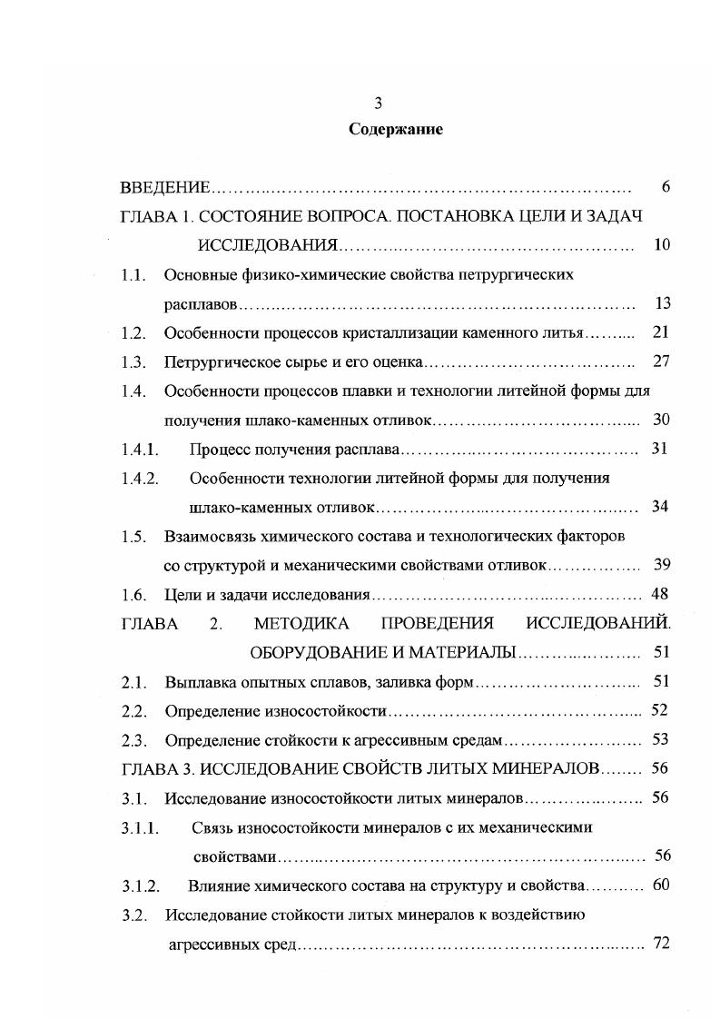 К обоН , 2 К общ2, 3 К общ2, Повышение температуры снижает вязкость расплава, следовательно, растворимость газов увеличивается и соответственно наоборот. Влияние химического состава можно описать с помощью коэффициента кислотности К общ. Кислые шлаки содержат меньше газов, чем основные , 1. Металлургические шлаки, полученные при различных технологических операциях ваграночный, доменный, мартеновский, сталеплавильный, элеюропечной и т. Варьируя процентное содержание различных шлаков, можно добиться необходимой вязкости, а значит регулировать литейные процессы. В процессе плавки шлаки взаимодействуют с печной атмосферой и растворяют содержащиеся в ней газы количество растворенных газов зависит от их давления, температуры и химического состава. Повышение давления газов в печной атмосфере благоприятствует их большему растворению в шлаке. После выпуска из печи в процессе охлаждения происходит дегазация шлака. Часть газов в виду быстрого повышения вязкости шлака остается в расплаве в виде пузырьков, и затвердевший шлак приобретает пористую структуру. Основным составляющим газовой фазы являются оксид углерода, азот и пары воды. Общее количество газов, растворенных в расплаве, называют газонасыщенностыо шлака. Плотность жидких шлаков зависит от химического состава и температуры. Плотности некоторых петрургических расплавов приведены в табл. Таблица 1. Температурная зависимость удельного объема расплава графически представлена на рис. Плотность петрургических расплавов определяют как обратную величину удельного объема 1. 