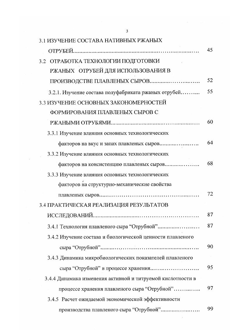 Это способствует возникновению других, более прочных сил по сравнению с ВандерВаальсовыми, сил взаимодействия между фрагментами белковых молекул, прочность структуры возрастает. Тиксотропные свойства сохраняются, но время, необходимое для восстановления структуры после разрушения, увеличивается. При достижении определенного предела влаги плавленые сыры утрачивают способность к самопроизвольному восстановлению структуры после разрушения. Теперь для того, чтобы обеспечить срастание разрушенных связей, необходимо приложить дополнительные напряжения. Дальнейшее понижение количества воды в плавленых сыров влечет за собой качественные изменения его структуры. Коагуляционноконденсационная структуры этого типа отличается от коагуляционной большей прочностью и упругостью, отсутствием тиксотропии, возможностью проявлять хрупкость. Такие сыры имеют консистенцию, изменяющуюся от плотной, слегка пластичной, упругой до плотной, пластичной, их можно нарезать на ломтики, которые сохраняют свою форму в течение длительного времени . Консистенция плавленых сыров во многом зависит от соотношения основных структурообразующих элементов белка, воды и жира. Белок в плавленых сырах образует твердую дисперсионную среду, в которой распределена жидкая дисперсная фаза водная и жировая. При включении в состав плавленых сыров сахарозы, хорошо растворимой в воде, равновесие между жидкой и твердой фракциями сдвигается в сторону жидкой. В связи с этим все сахарозосодержащие плавленые сыры имеют более нежную и пластичную консистенцию, нежели сыры не содержащие сахарозу. 