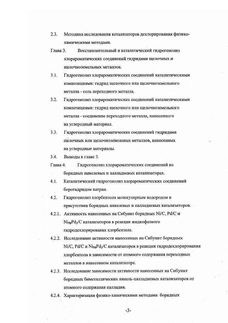 1.2. Гидрогенолиз хлорорганических соединений гидридами металлов.