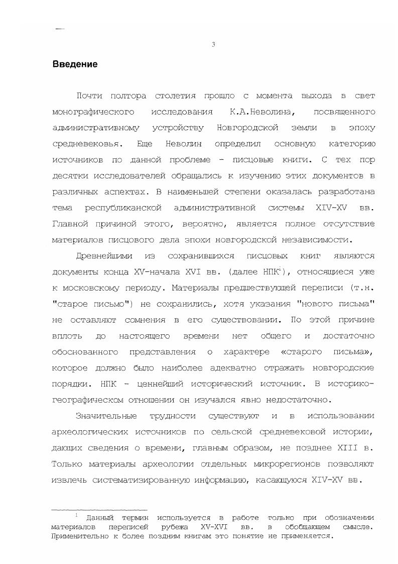 Путем анализа природнохозяйственной ситуации в волостях Радонеж, Воря и Кинела автору удалось показать, что рассредоточенная система расселения со свойственным ей постоянньм возникновением все новых и новых малодворных селений, выявленная им для XIVXV вв. Чернов С. З., . С.6. Привлечение письменных источников дало возможность сформулировать вывод о том, что волостная община как новая форма крестьянского землевладения и княжеская административноподатная единица возникает во второй половине XIII в. Эти два процесса были взаимосвязаны, причем складывавшаяся рассредоточенная система расселения в виде малодворных деревень обусловливалась главным образом тем, что община наделяла своего члена индивидуальным земельным участком. Таким образом, во второй половине XIII в. СевероВосточной Руси Чернов С. З., . С. . Ими широко применяется анализ топографии исторических поселений в сочетании с микроландшафтньыи полевыми исследованиями , , , и др Крупнейшим проектом, существенно обогатившим картину исторического развития английской деревни, стала локализация и последующее исследование пунктов древнейшего земельного кадастра Книги Страшного Суда , . Со времен Неволима Деревская пятина как целое долго не была предметом специального исследования. С.А. ТаракановойБелкиной в связи с археологическим изучением некоторых городищ Деревской пятины. XIIXV вв. XV в. Из 0 учтенных поселений 7 были отнесены к первой, 3 ко второй группе ТаракановаБелкина С, А. С.4. Такое деление является противоестественным, ибо из показаний ПКДП и других НПК хорошо известно, что московский помещик в большинстве случаев занимал двор новгородского землевладельца. Тем самым, речь идет чаше всего об одном пункте. Критерии разбиения на группы остаются непонятны. В этом и множестве других сюжетов автор продемонстрировала непонимание источника как такового. Обобщающая характеристика территории Деревской пятины на новом методическом уровне составлена Т. И.Осьминским и Г . А. Победимовой. Аграрная история. С.3. Краткий очерк административного устройства, однако, ограничивается лишь указанием количества погостов и волостей пятины. Предложенная описательная схема имеет ряд неточностей, создающих впечатление, что административная система пятины базировалась сразу на нескольких основаниях. Схема территориального деления пятины содержит ошибки. Чаще всего к материалам ПКДП обращались в связи с проблемой чернокунских волостей, расположенных в ее южной части вдоль границы с Торопецкой землей, которая входила в то время в состав Литовского государства. Эти волости были обязаны определенными выплатами литовской казне, о чем свидетельствуют соглашения Новгорода с литовскими великими князьями, последнее из которых относится к г. А.М. Гневушев, имея в виду, что доходы с ряда волостей являлись предметом обсуждения в межгосударственном договоре проект докончания новгородцев с Казимиром IV г. Казимиру Буйцы, Лопастицы, Стерж, оказались по ПКДП принадлежащими новгородским монастырям, исследователь предположил, что передача волостей зо временное пользование монастырей состоялась после срыва переговоров с Казимиром IV Гневушев А. М., . С.2. Такая схема уже в момент ее создания не выдерживала критики, ибо полностью игнорировала факт существования текстуально очень близких в части, касающейся чернокунства новгородсколитовских докончаний и гг. Мстислава Владимировича и Всеволода Мсгиславича Юрьеву монастырю на волость Буец с другой, свидетельствующих о давнем существовании такого порядка. Это обстоятельство отметил уже В. А.Егоров в рецензии на монографию А. М.Гневушева. Рецензент предложил свою версию, которая, к сожалению, как и вообще его работа, не была учтена последующей историографией. По мысли В. А. Егорова, во всех трех. Москвой принадлежала монастырям, что и отмечено в писцовой книге, а часть государству, как отмечено в договоре с Казимиром Егоров З. А., . С. . ПКДП и размерами выплат с зтих волостей Казимиру, а также на тс, что текст ПКДП содержит некоторые указания на взимание в Буйцах и Лопастицах дохода в пользу монастырей лишь с некоторой части деревень. Самым уязвимьы местом этой гипотезы является то, что она основана на предположении, согласно которому и Казимир, и монастыри взимали доход с обжи. 