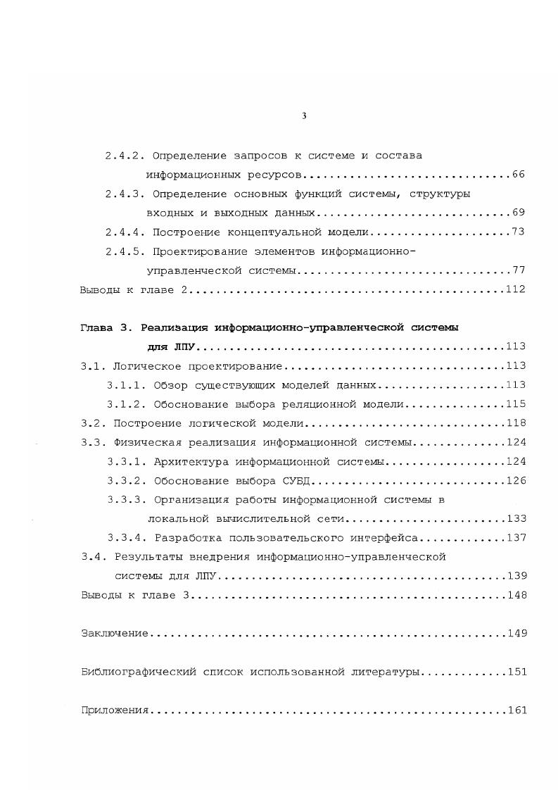 Британская контрольная комиссия рекомендовала повысить эффективность создания и использования информационной продукции с целью наиболее полной реализации ее возможностей в системе национального здравоохранения 8Э,2. Национального здравоохранения 2. Представляя Программу, премьер министр Великобритании Тони Блэр сказал, что . Национальной системы здравоохранения язляется предоставление людям этой страны наилучшей системы медицинской помощи в мире. Лучшая помощь для пациентов и улучшение здоровья для всех зависит от доступности хорошей информации, доступности ее тогда и там, где она необходима. Представляется важным заложенное в новой Программе использование при описании проекта информационных технологий не технического, а клинического языка. Таким образом, оснозные положения новой стратегии информатизации здравоохранения станут доступны непосредственно тем, кому придется разрабатывать их и использовать в каждодневной деятельности 2. Отметим, что е большинстве работ зключая и предложенную концепцию Британского правительства утверждение о том, что высокое качество и доступность информации обеспечивает наилучшее решение практически всех проблем з здравоохранении, не подвергается сомнению. На наш взгляд это утверждение справедливо только для тех видов деятельности, в которых используются четкие и конкретные алгоритмы действий, для выполнения которых нужна такая же точная, четко очерченная и доступная исходная информация. Если же процесс принятия решений не формализован и зависит от субъективных способностей лица, принимающего решение, то обеспечение высокого качества и доступности информации не является достаточным условием для достижения высокого качества принимаемых решений. 