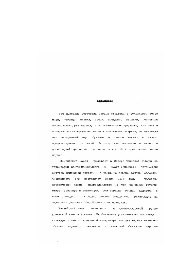 Глава 2. ОТЕЧЕСТВЕННАЯ ИСТОРИЯ ИЗУЧЕНИЯ ХАНТЫЙСКОГО