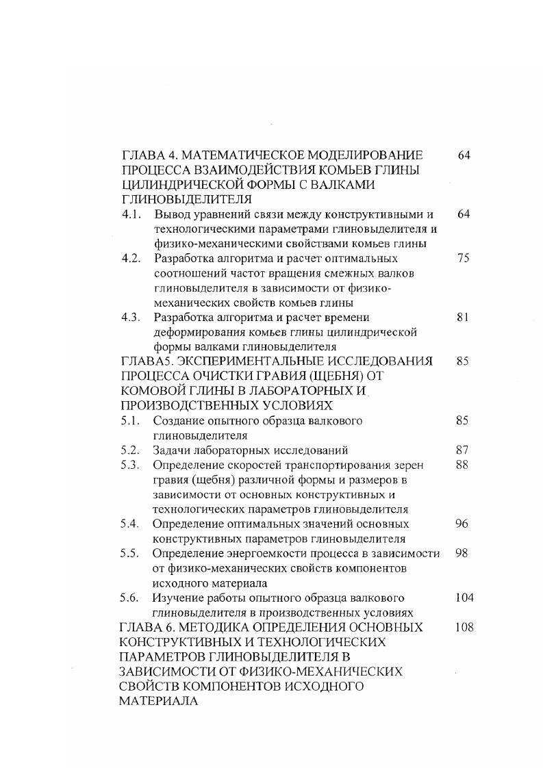 Все они, за исключением СПМР пригодны только для промывки легкопромываемых материалов 2 . СПМР были разработаны в России сравнительно недавно. Как правило, СПМР состоят из трех последователь расположенных камер резки, где комья глины разрезаются вЕЛсоконапорными струями воды давление в соплах 2. МПа грохочения, где удаляется избыток воды и частично разрушенная струями измельченная комовая глина промывочной давление в соплах 1 . МПа, где происходит очистка зерен каменного материала от примазок глины и его чистовая промывка. Поскольку пульсация давления интенсифицирует процесс промывки, в промывочную камеру рекомендуемся подавать водовоздушную струю1 . Совершенствование конструкций струйных аппаратов направлено на повышение износостойкости камер и упрощение аппаратов путем устранения промывочной камеры. В модернизированных аппаратах операции удаления измельченных комьев глины, промывки и обезвоживания совмещены и выполняются на вибрационном грохоте . Опытные образцы СПМР различных конструкций ВНИИСтройдормаш, К ГБ Мосоргстройматериалы, МолдНИИстромпроект прошли производственные испытания, зарекомендовав себя как наиболее перспективный вид оборудования для промывки щебня и гравия. Удельный расход электроэнергии для СПМР в зависимости от прочности глинистых примесей составляет от 0,2 кВтхчт до 2,2 кВтхчт. При испытаниях СПМР в производственных условиях при содержании комовой глины с пределом упругости на сдвиг 0,. МПа удельный расход электроэнергии составил около 0. Втхчт. При этом эффективность промывки составила . 