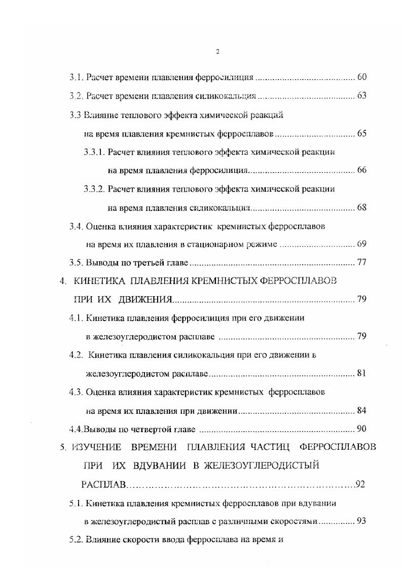 Целевые основные элементы Сг, Мл, , 6, V и др. Элементы, которые могут входить практически в любые ферросплавы, поскольку входят в состав всех статей и чугунов или требуются по условиям их выплавки Мп, Бц Ье. Элементы, которые могут входить в состав большинства ферросплавов, так как они, оказывая положительное воздействие на стать, чугун модифицирование, обработка парами, удаление неметаллических включений, остаются в обрабатываемом металле в малых количествах вследствие невысокой растворимости, перехода в шлак и т. Са, М, Ва, РЗМ. Вредные элементы 8, Р, цветные металлы, газы, содержание которых в ферросплаве ограничивается допустимым верхним пределом исключением являются в отдельных случаях Си, РЬ, Р, , которые вводятся в сталь, чугун специально для легирования. В связи с этим предлагается применять комплексную схему определения рационального состава ферросплава, предложенную В. Таким образом, разработка рационального состава эффективных ферросплавов, в том числе пригодных для внепечной обработки металла, вызывает необходимость глубокого исследования физикохимических процессов, происходящих при попадании куска ферросплава в жидкий расплав, а также физикохимических и служебных характеристик сплавов. К основным физикохимическим характеристикам, которые учитываются при определении состава сплава, относятся температура плавления, плотность, удельная теплоемкость, коэффициент теплопроводности, коэффициент температуропроводности, время плавления, а также тепловой эффект взаимодействия сплава с металлом. 