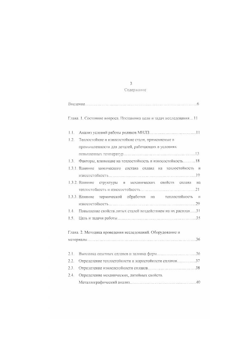 Вышеприведенные условия работы роликов требуют повышения теплостойкости износостойкости стали за счет ком плс кс ного воздействия на ее структуру. ТЕГ 1ЛОСТОЙКИЕ И ИЗНОСОСТОЙКИЕ СТАЛИ. Под теплостойкостью понимают способность стали сохранять при нагреве рабочей кромки структуру и свойств, необходимые для работы 2. Стали, работающие при повышенных температурах, делятся на группы а теплоустойчивые стал для отливок, работающих в нагруженном состоянии при температурах до 0 С и течение длительного времени б жаропрочные стали для отливок, работающих р. С в течение заданного времени н сохраняющие при атом достаточную прочность я жаростойкие стали . С и обладающих стойкостью против химического разрушения поверхности в газовых средах 3 . На данный момент в промышленности используют большое количество теплостойких сталей. В таблицах и 2 приведены характеристики некоторых из них В нашем случае наиболее важна классификация по теплостойкости. Она одновременно характеризует природу упрочнения, вызываемого термической обработкой и определяющего условия использования сталей. Ста ли подразделяют на 1 не теплостойкие 2 нолутсплостойкие У теплос тойкие Лол у теплостойкие стали ото высокохромистые 8 Сг и одновременно высокоуглсродистые 2. С, главным образом ледебуритные. Часть из них имеет , кроме того, повышенное содержание ванадия. Свойства, полученные термической обработкой, сохраняются яри высоком нагреве. Стали с интерметаллидным упрочнением в зависимости от состава н получаемой твердости быстрорежущие и штамповые, а с аустсннтной структурой штзмповые. Теплостойкие стали, имеют более высокое в ,3 . 