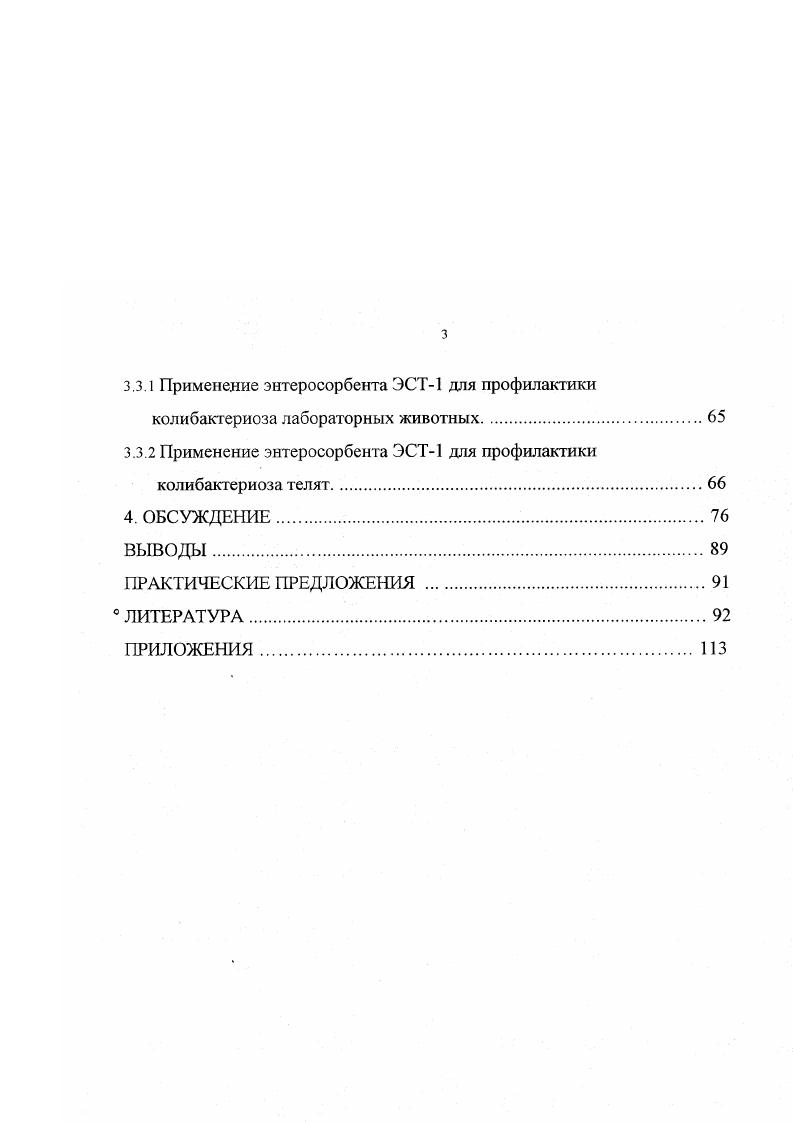 казеина, слизистая отечна с петехиальными кровоизлияниями. В печени, почках, селезенке видимые изменения встречаются редко. Слизистые сычуга и тонкого кишечника покрасневшие, их кровеносные сосуды инъецированы. Брыжеечные лимфатические узлы увеличены с петехиальными кровоизлияниями. Иногда наблюдают признаки отека легких I. Т. Лебедев, . X. Яфаев, В. Д. Беляков, В. Г. Зароза, А. К. , К. К. xi, . Анализ эгшзоотологической ситуации по колибактериозу. Анализ клинического проявления и патологоанатомических данных. Лабораторная диагностика. В лабораторию направляют, трубчатую кость, селезенку, долю печени с желчным пузырем, пораженный отрезок кишечника. В первый день, согласно Методическим указаниям по бактериологической диагностике колибактериоза , делают посевы из патологического материала в МПБ, на МПА и на чашки со средою Эндо или Левина, готовят и микроскопируют мазки. На второй день просматривают среды, готовят отвивку колоний в МПБ и после 4 ч инкубирования в термостате делают посев на среды с углеводами и на МПА для приготовления антигена и заражения белых мышей. Затем проводят биоиробу, готовят антиген и ставят реакцию для определения серогрупповой принадлежности. На четвертый день учитывают результаты биопробы. Культура эшерихий считается патогенной в случае гибели одной или более мышки в течение 2 сут после заражения С. С. Дяченко, Н. А. Цареградская, А. М. Смирнов, . 