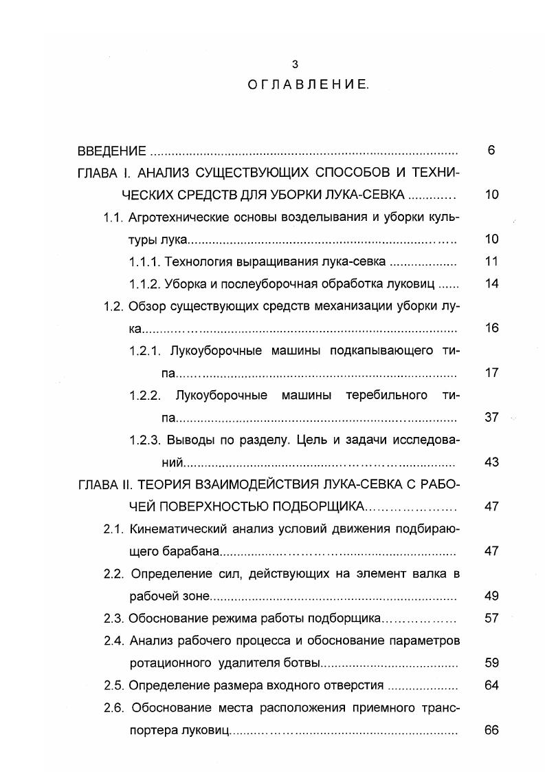 способ уборки выкопки луковиц с укладкой в валок и подбором после дозаривания. Теоретические основы работы машин для уборки лука разработаны В. Г. Лозовским, В. А. Хвостовым. Н.М. Ибрагимовым, Н. Н.Ф. Диденко и др. Дальнейшее развитие они получили в работах Л. С. Землякова, Б. И. Тетерева, В. П. Медведева, А. И. Дятликович, И. И. Мейлахс, Б. М. Баранович, Э. С. Рейнгарт, К. З. Кухмазова, В. Н. Сельмен, Ю. П. Шапошникова и др. Использование результатов этих исследований нашли отражение в выпущенных промышленностью широкой серии различных машин и механизмов. Которые по своим основным показателям не уступают аналогичным образцам зарубежной техники. Выполненными исследованиями также доказана возможность улучшения некоторых вопросов технологии уборочного процесса на основе использования современных достижений научнотехнического прогресса и средств химизации. Научный поиск в создании однооперационных и комбинированных машин для уборки лука идет в направлении снижения энергоемкости, упрощения конструкционной компоновки и повышения их производительности. В этом отношении представляет большой интерес широкая гамма машин подкапывающего типа, получившая наибольшее распространение. 