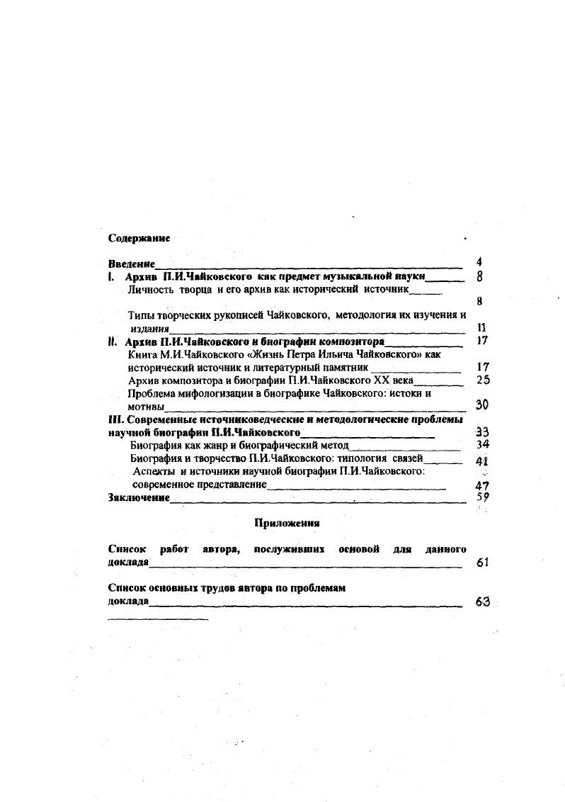 Методологически рассмотрение в неразрывной связи жизни и творчества Чайковского относится к сфере так называемого биографического метода, известного в литературоведении и искусствознании уже два столетия. В случае с архивом Чайковского соотнесенность фактов биографии композитора и его творчества, то есть использование биографического метода. Одновременно изучение творческих документов архива Чайковского высветило ряд черт его личности, приоткрыло завесу над отдельными сграницами его жизни, помогло понять систему творческой работы, специфику мышления. Направленность всех исследований автора, обобщенных в настоящем докладе, может быть определена как путь к созданию Нового полного собрания сочинений композитора и его современной научной биографии. В трудах отечественных ученых намечены ценные подходы к биографическим исследованиям, но сам фактор биографизма, в его современном понимании, пока недостаточно осознан в практике отечественной музыкальной историографии, отсутствует и обобщение биографического метода. Острога поставленных в докладе методологических проблем проистекает из специфических черт истории нашей страны, ее культуры и научной мысли в сфере гуманитарных наук в уходящем столетии. Она обусловлена ситуацией, сложившейся в современной музыкальной историографии по отношению к проблеме Личности и личностного фактора в искусстве. О точении документов творческом процесса как объективны х свидетелей этой части жити художника укатвич М. Г.Арановскии в статье Два лпюоа и творческом процессе. Процессы музыкального творчества. М., . Личное всегда сфера нерегламентированности, сфера индивидуальной свободы и свободы творчества. Это обстоятельство особенно наглядно проявляется у Чайковского, художника специфически автобиографичного по складу дарования и манере высказывания. В настоящее время, Когда наблюдается возвращение интереса к биографически документированным исследованиям, осознанию культурного процесса как совокупности личностных явлений, актуально и современное осознание феномена Чайковского и его места в культуре XIX и XX веков. Совокупность представленных к защите работ и научный доклад это еще и попытка преодоления исторически складывавшейся в течение столетия информационной закрытости в отношении Чайковского. Существующий миф об открытости л изученности этого композитора возник как следствие публикаций обширного эпистолярного наследия, дневников композитора, Многочисленных исследований его творчества, а также широкого бытования многих музыкальных произведений. Отсутствием у современников композитора знаний творчества Чайковского в полном объеме насильственным редактированием его текстов и бытованием музыки в отдаленном от авторского текста варианте. Неразработанностью в течение долгого времени творческого архива композитора и отсутствием научного осмысления типологии его рукописей, метода творческой работы. Рождением множества версий биографического характера, обусловленных особыми чертами личности композитора и его образа жизни. Длительным цензурированием творческого наследия Чайковского, текстов его музыкальных сочинений, да и просто отсутствием многих из них в обиходе исполнителей, исследователей и любителей музыки на протяжении всего периода советской истории России. Наличием в биографии композитора множества белых пятен, а также недоступностью целых документальных пластов и весьма ощутимой мифологизацией образа Чайковского в советский период в дополнение к тому мифологическому слою, который зародился еще при его жизни. При разрешении проблемы мифотворчества имеет большое значение тот фактор, о котором писал А И. Климовицкий Убедиться в адекватности и достоверности нашего представления о Чайковском, удостовериться в правильности нового портрета композитора можно лишь при условии постоянного и пристального внимания к тому историческому ряду, который нас с Чайковским связываетразъединяет. Иначе говоря слышать и понимать Чайковского сегодня это слышать его погруженного в исторический поток культуры. Доклад состоит из Введения, трх разделов и Заключения. Цели и задачи. Климовицкни ЛИ. Некоторые культурно исторические парадоксы бытовании творческого наследии Чишшвского в России. Чайковский. ВЫп. СИВ, . С. . 