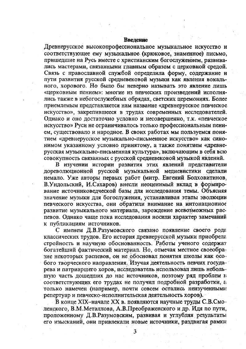 Историография показывает, что специально комплексное изучение истории древнерусского певческого искусства на основе данных музыкальнописьменных памятников и других источников о певческоисполнительской деятельности хоров и музыкальнотворческой деятельности мастеровраспевщиков крупных школ и центров, а также исследование поздних традиций этого искусства, сохранившихся после утраты им статуса государственной музыкальной системы в определенных консервативных кругах населения, не предпринималось. По составляющим эту общую проблему частным проблемам нами выполнены научные работы монографии, статьи, которые и могут быть положены в основу настоящего обобщения диссертаций в виде научного доклада.