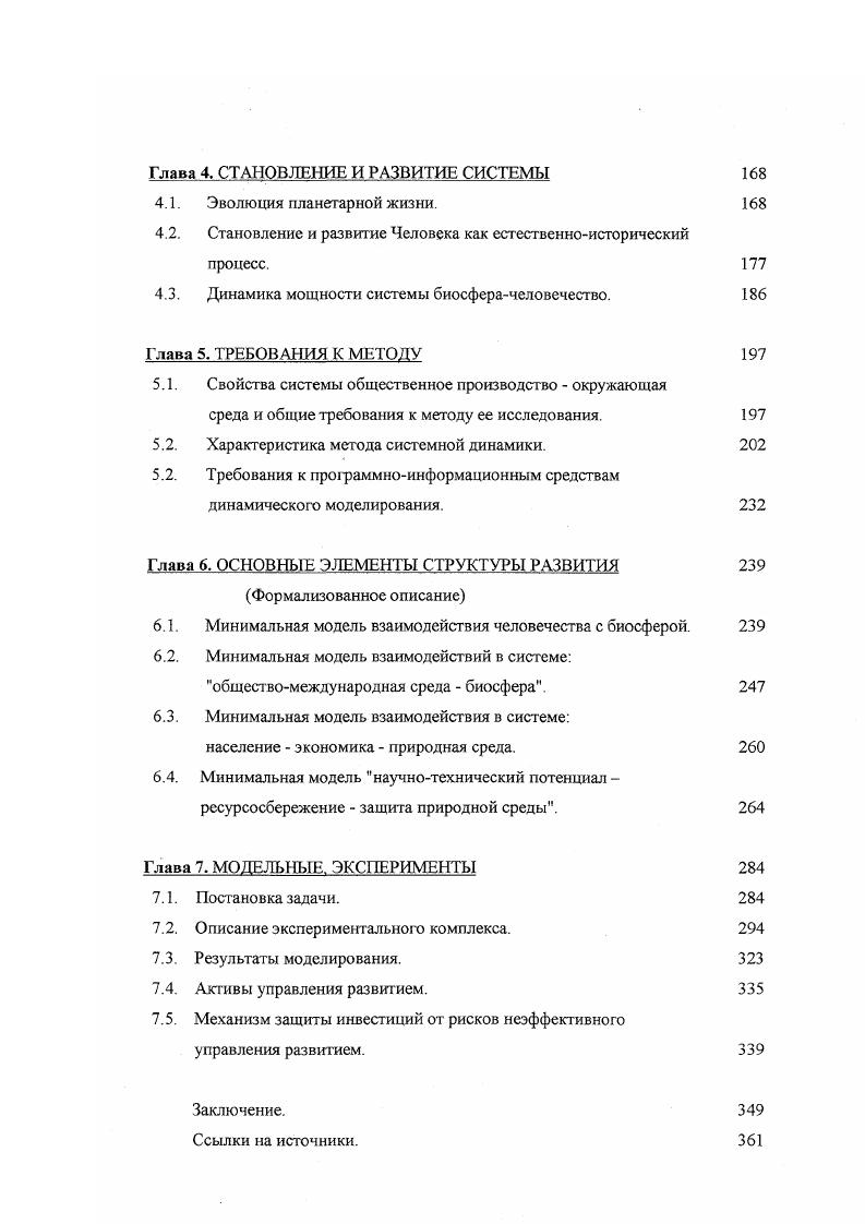 Рассматривая проблему энергетической теории ценности стоимости, Одум нашел подтверждение в работе Роберта Костансы , который распространил идею рыночных цен на экосистемные службы, до сих пор рассматриваемые вне рамок экономики. Поток энергии является первейшим предметом рассмотрения экономики. Вклад, сделанный разработками Одума в области интерпретации принципа максимальной мощности Лотки, как механизма эволюционного отбора, поднимает важную и до сих пор не разрешенную проблему организационных механизмов отбора в экономике. Вторым столь же важным вопросом является проблема задолженности и феномена денег. В этой связи экологические модели Одума и Костансы задают фундаментальную задачу для экономической мысли. Новые условия требуют новой парадигмы. Доминирующая парадигма не дает удовлетворительного подхода к анализу новых задач глобальной экономики и экологии, и наука должна создать альтернативные модели, построенные на принципах, обеспечивающих устойчивое развитие общества во взаимодействии с окружающей средой. Новая биосферноноосферная парадигма, которая рассматривает экономические процессы неотъемлемой частью процессов планетарной жизни, начинает проявляться все яснее. В значительной степени она возникает на основе, заложенной политэкономией XIX в. Синтез этих идей составляет то, что в западной литературе называется энергетическими основами общества или инвайроментальной парадигмой. Концепция С. А.Подолинекого и анализ критики. Как отмечалось выше, энергетические основы взаимосвязи общества и природной среды были впервые рассмотрены С. А.Подолинским. 