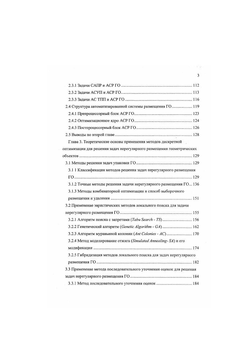 Классификация методов решения задач нерегулярного размещения ГО. Точные методы решения задачи нерегулярного размещения ГО. Применение эвристических методов локального поиска для задачи нерегулярного размещения ГО. Алгоритм поиска с запретами . Генетический алгоритм i i . Применение метода последовательного уточнения оценок для решения задач нерегулярного размещения ГО. Метод последовательного уточнения оценок. В ИСУ реализуется совершенно иной принцип работы, чем в классической АСУ. Современная информационная система должна быть ориентирована не на выполнение отдельных задач, а на обеспечение рациональных бизнес процессов, осуществляемых соответствующей организационной структурой с помощью стандартной системы документооборота. Таким образом, ИСУ это человекомашинная система, которая непосредственно осуществляет организационные, управленческие и производственные функции предприятия корпорации, а не является вспомогательной или сервисной прослойкой. Другими словами, ИСУ это информационно управляющая система, в которой используются современные информационные и компьютерные технологии. Экономический аспект управления и обеспечение руководства необходимой для принятия решений информацией становятся главными принципами построения корпоративной интегрированной системы предприятия. Для того, чтобы оперативно и обоснованно выработать правильное управляющее воздействие, руководству необходим более глубокий, управленческий учет, то есть учет с точки зрения управления подразделением, цехом, предприятием, корпорацией. 