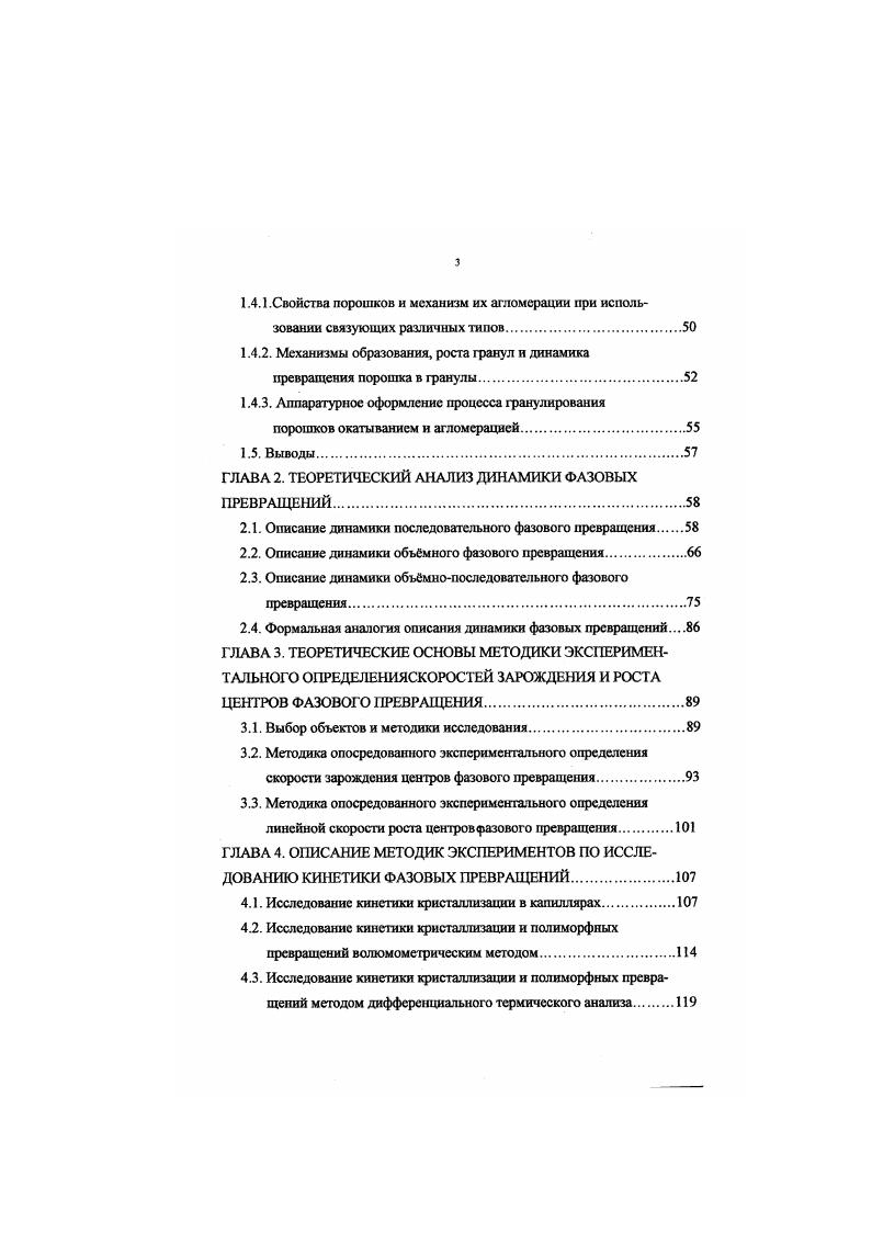 Механизмы образования, роста гранул и динамика превращения порошка в гранулы. При математическом описании гранулирования порошков постулируют в основном два механизма гранулообразования 1 окатыванием послойным нанесением частиц порошка на гранулы в барабанных, тарельчатых и ленточных грануляторах 1,2, , , , , 3, 2, 5, 6, 0, 1, 6, 2 агломерацией за счет цепи случайных столкновений частиц исходного, обработанного связующим порошка. Последний процесс рассматривается в основном применительно к гранулированию в псевдоожиженном слое 1, 2, ,, , , , 2, 9, 4, 8, 2, ,4, 5. Теоретические основы расчета такого рода процессов заложены в 6 и др. Модельные зависимости, применяемые в практических расчетах, основаны на механикогеометрических представлениях о росте гранул за счет слипания частиц порошка , , 5, 7. Размер гранул является линейной функцией скорости их роста у. Последняя берется постоянной 2, 1, пропорциональной поверхности гранулируемого слоя 8, 9 , отношению расходов гранул и порошка , 0, уменьшающейся по линейному или эскпоненциальному законам 1. Скорость роста определяют из соображений, что на ядро гранулообразования наносится жидкая пленка, толщиной определяемой удерживающей способностью 9. При этом скорость роста частиц функция размеров гранул, ядра и распределения жидкой фазы между ядром и оболочкой 9. В работе 9 подтверждается экспериментально установленный факт уменьшения линейной скорости роста гранул с увеличением продолжительности гранулирования, а, следовательно, степени превращения. 