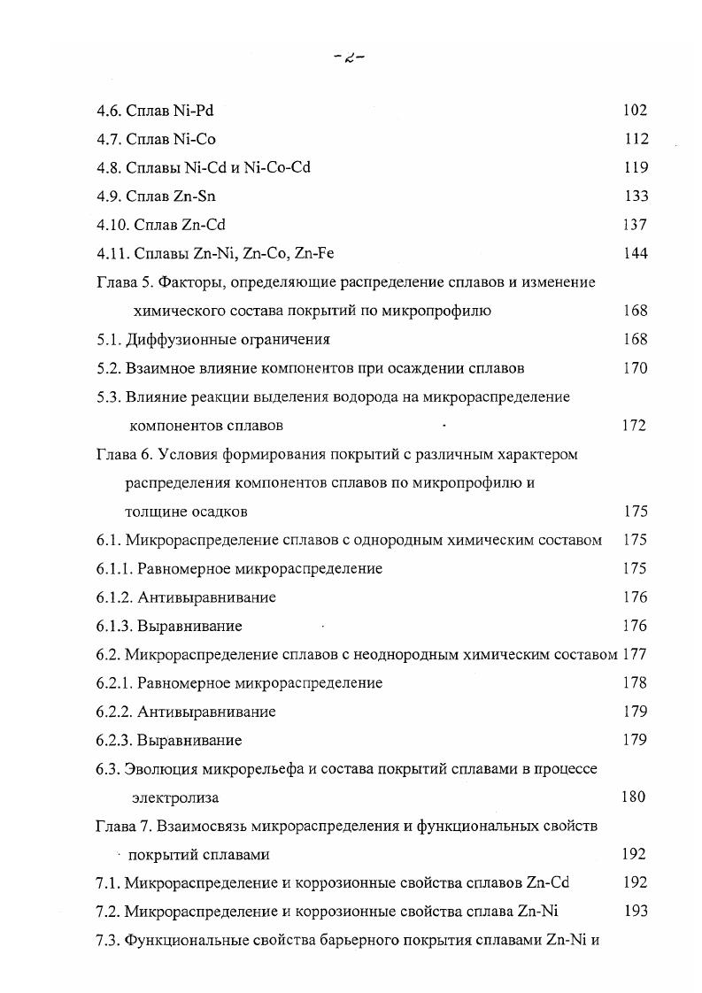 творение цинка с обогащением поверхностных слоев сплава медью, которое дополняется вторичным осаждением меди на катодных участках латуни в виде рыхлой губчатой массы . Обесцинкование понижает предел прочности и пластичности материала и может приводить к появлению трещин в напряженных участках. Электролитические покрытия используют для обработки стальных деталей, работающих в режиме трения. В этом случае широко используются как мягкие покрытия олово, кадмий, свинец, так и твердые хром и железо. Сила трения тесно связана с микрогеометрией взаимодействующих поверхностей. В работе отмечается, что износ, как правило, возрастает при увеличении шероховатости за счет увеличения зацепления, скалывания и среза неровностей поверхностей. Существенное влияние на величину переходного сопротивления электрических контактов оказывает микрогеометрия поверхности гальванических осадков. В показано, что уменьшение шероховатости газьванических покрытий приводит к снижению переходного сопротивления. 