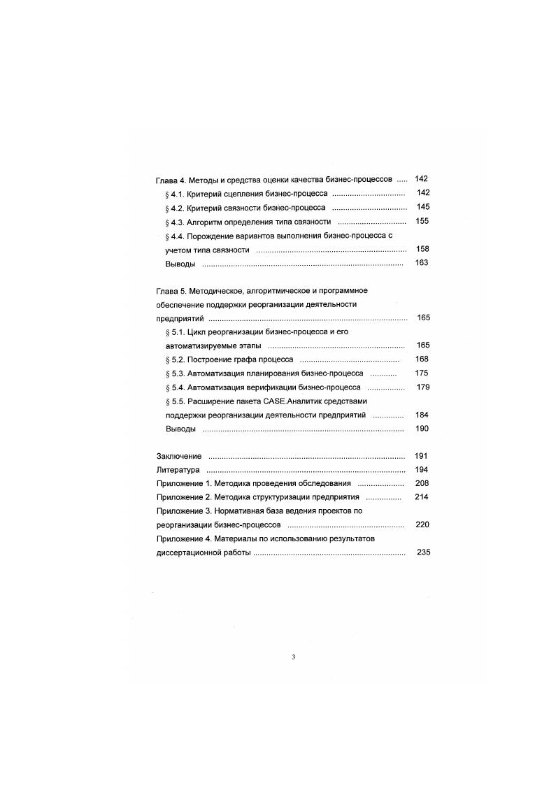 решения, потребности в информационной системе, затрагиваемого и причинного процессов. На девятом этапе традиционными методами осуществляется проектирование архитектуры информационной системы. Десятый этап определяет приоритеты в реализации и намечает последовательность ее этапов. Этап определяет планирование модификаций информационной системы в связи с постоянным процессом появления новых требований к такой системе. Наконец, этапы и заключаются в выработке рекомендаций и планов при этом основные изменения осуществляются с целью ориентации предприятия на спроектированную информационную систему и формировании отчетности по проведенным работам. В основе подхода лежит очевидная концепция управления качеством выпускаемой продукции. Качество должно быть направлено на удовлетворение текущих и будущих потребностей потребителя как самого важного звена производственной линии, Достижение соответствующего уровня качества требует постоянного совершенствования производственных процессов. 