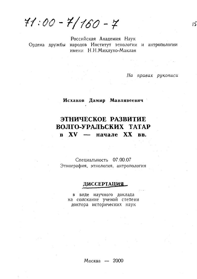 Кремецентральных архивов РГАДА, РГИА, РГВЙА, были использованы архивные источники, хранящиеся в областных Тамбовской, Рязанской, Пензенской, Саратовской, Кировской, Пермской, Оренбургской обл. Удмуртской, Татарской, Башкирской республик, ведомственных СанктПетербургского отделения Института Востоковедения РАН СанктПетербургского отделения Института истории РАН Русского географического общества Государственной публичной библиотеки г. СанктПетербурга Научного архива ИЯЛИ АН Татарстана архивах. Полевые материалы были собраны автором во время экспедиционных выездов  гг. Отдела этнологии Института истории АН РТ. Все источники систематизированы и тщательно проанализированы в наших трудах, содержащих специальные разделы источниковедческого характера. Научная новизна. В представленном к защите исследовании впервые проведено комплексное изучение этнической истории волгоуральских татар за длительный период  с XV по начало XX вв. Бромлей Ю. В Очерки теории этноса. М. Наука,  Козлов В. Этническая демография. М.,  Кузеев Р. Г Моисеева . ., Бабенко В. Башкирии в новое и новейшее время. Уфа БФАН СССР, . Асфандияров А. З. Причины ассимилятивных процессов в Западной Башкирии в XVIIIXIX вв. Этническая история гюркоязычных народов Сибири и сопредельных территорий Тез. Омск Изде Ом. ГУ. О них ем. Исхаков Д. М. Историческая демография татарского народа XVIII  начало XX вв. Казань ИЯЛИ АНТ. Конкретные аспекты достигнутых результатов могут быть сформулированы следующим образом. В этнической эволюции волгоуральских татар донационального периода выделены три этапа позднезолотоордынский, переходный и консолидационный. Выявлен особый характер этнических процессов в татарских ханствах Поволжья в XV  середине XVI вв. Доказана этносословная стратифицированность татарских общностей народностей, сформировавшихся в рамках Казанского и Касимовского ханств. Высказана гипотеза об аналогичном структурировании и ногайской этнополитической общности позднезолотоордынского периода. Обосновано положение о дозолотоордынских булгарском  у казанских татар, буртасскоможарском  у мишарей этнических истоках феодальнозависимой ясачной страты татарских народностей XV  середины XVI вв. Впервые проанализированы этнические последствия ликвидации татарских ханств Поволжья, в результате которых на основе трансформации казанскотатарской и мишарской народностей начался процесс формирования единой народности волгоуральских татар. Определены основные особенности этнического самосознания татарских народностей ВолгоУральского региона позднезолотоордынского периода, раскрыты его этносословный характер и сопряженность с религиозной принадлежностью. Детально прослежен процесс формирования народности волгоуральских татар, выявлены механизмы ее складывания и выяснены ее отличия от предшествующих этнических общностей, в том числе и в плане изменения идентичности. Реконструированы демографические параметры волгоуральских татар в XVIXVII вв. В становлении татарской нации выделены этапы мусульманской, этнокультурной и политической наций, проведен анализ этнических особенностей каждого этапа трансформации волгоуральских татар в нацию. Подробно рассмотрены этнодемографические процессы периода становления татарской нации урбанизация, численность, этнические процессы, особенности этнической территории татар в XVIII  первых десятилетиях XX вв. Поставлен вопрос об объеме понятия татарская нация и этническом содержании этого термина. Показана роль этнокультурного составного в нациебразовательном процессе у татар. Выработан общий взгляд на сложение татарской национальной культуры, ее разных страт традиционной и высокой. Раскрыта глубинная связь культурных и этнических факторов при складывании татарской нации. Сделан вывод о том, что татарская нация не только продукт объективного исторического развития, но и результат сознательных усилий нескольких поколений интеллектуалов. Установлены пределы возможностей конструктивистского воздействия со стороны интеллектуалов на процесс складывания национальной идентичности. 