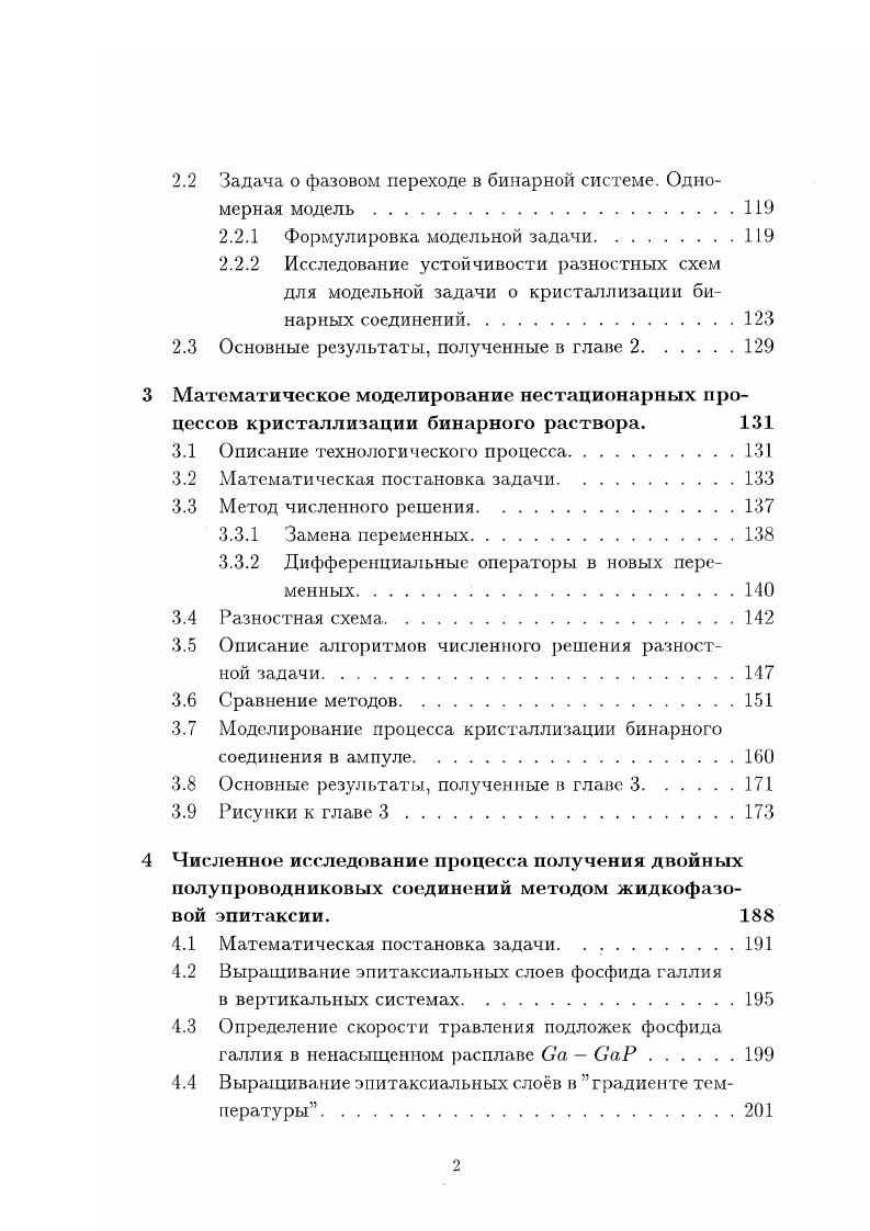 Численное исследование задач с фазовыми переходами применительно к проблемам, возникающим при выращивании монокристаллов полупроводниковых соединений, интенсивно осуществляется на протяжении почти двух последних десятилетий. Отметим лишь некоторые работы, относящиеся к процессам получения монокристаллов в ампулах. Тепло массоперенос при получении полупроводниковых материалов методом Бриджмена подробно изучался в двумерном приближении Р. Л.Брауном с соавторами 0 6. В первых из этих работ задача рассматривалась в квазистационарной постановке. Она состоит в том, что скорость движения границы раздела, фаз совпадает со скоростью протяжки ампулы, а поля температуры и скорости движения жидкости стационарны. Моделирование проводилось для случая кристаллизации чистого вещества или расплава, легированного небольшим количеством примеси. Температура фазового перехода была постоянна и граница раздела фаз проходила по соответствующей изотерме. В более поздних работах 4 5 использовалась нестационарная модель, в рамках которой изучалась кристаллизация различных полупроводниковых материалов. Концентрационная конвекция в этих работах не учитывалась и форма, границы фазового перехода не связана с распределением примеси в жидкой и тврдой фазах. Анализ условий выращивания монокристаллов СдТехНдТех методом Бриджмена на основе решения нестационарной задачи о фазовом переходе в бинарной системе содержится в 6, где изучено влияние тепловой и концентрационной конвекции на состав растущего кристалла, скорость роста и форму границы раздела фаз. В расчтах использовалась реальная фазовая диаграммы системы СдТе НдТе. 