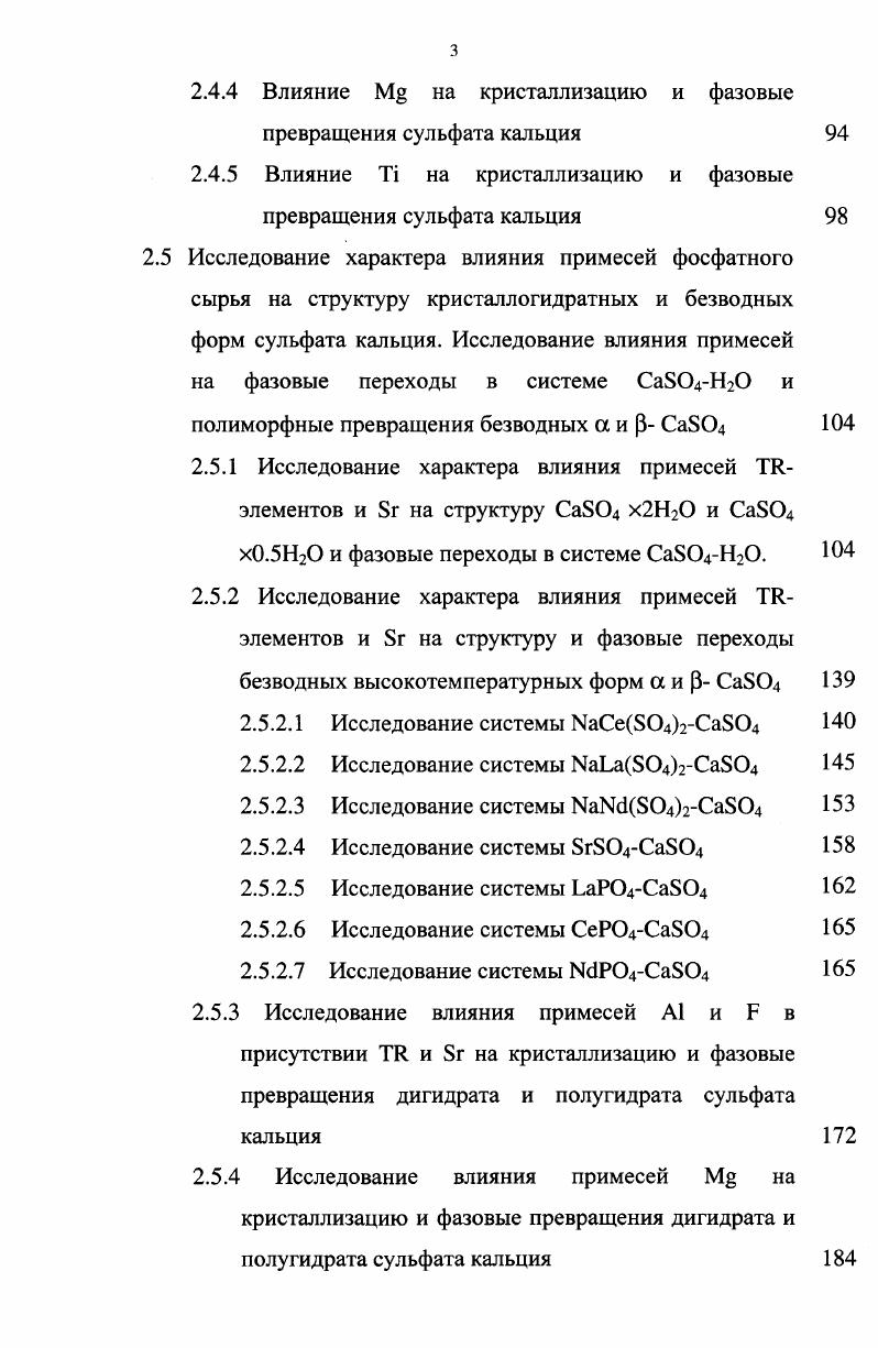 Исследование химизма фазовых превращений в системе СаБОНгО имеет принципиальное значение не только в технологии вяжущих материалов, но и в технологии получения ЭФК и сульфата кальция, где к указанным неясностям структурных и фазовых отличий а и рмодификаций полугидрата сульфата кальция ПСК, а и Робезвоженных модификаций ПСК, а и рмодификаций растворимых и нерастворимых форм СаБОд добавляется еще и влияние примесей фосфатного сырья Р2О5, Т1, Бг, 3, К, . Успешное решение задачи по установлению химизма влияния примесей невозможно без детального сложного, терпеливого и постепенного исследования и установления структурных особенностей чистых беспримесных различных модификаций сульфата кальция на примере исследований системы Са. Н. Этой цели и посвящена настоящая глава работы. Наиболее принципиальное и важное значение имеет установление действительной структуры а и рполугидрата сульфата кальция, представления о которой отсутствовали в научной литературе. Кристаллическая структура дигидрата сульфата кальция достаточно полно изучена в работе . Атомы Са в структуре Са4х2Н пространственная группа С2с находятся в центрах скаленоэдрических восьмивершинников Са0 0,,8 нм, а атомы серы в центрах тетраэдров Б0 0,,8 нм. Две молекулы воды в структуре гипса входят в координационную сферу полиэдров атомов кальция. Такие полиэдры устойчивы и сохраняют свою форму при переходе от структуры гипса к структуре ангидрита . Переход протекает через стадию кристаллизации полугидрата сульфата кальция. Параметры элементарной ячейки Са4х2Н а 0,8 нм Ь 1,8 нм с 0,9 нм р 0 . 