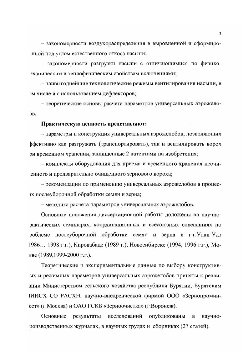 Для расчета производительности аэрожелобов с чешуйчатыми ситами кгс . II радиус вогнутой поверхности транспортного канала, м и Г2 коэффициен ты трения частиц о боковины и дно транспортирующего канала кГ коэффициент бокового трения, а угол движения частицы, град. Эффективность работы аэрожелоба оценивается также удельным расходом энергии, как при разфузке, так и активном вентилировании. Мул удельный расход электроэнергии, кВт чт мН, статический напор воздуха под перегородкой, кПа Р площадь решет, м2 Ьдлина аэрожелоба, м. Процесс работы аэрожелоба при разгрузке зерна часто оценивают коэффициентом концентрации смеси р, равным отношению подачи твердой фазы к газообразной. Так, Н. При расчетах аэродинамических транспортеров важным параметром вляется так называемая скорость трогания, при которой одиночная частица од давлением воздуха сдвигается с места. Для ее определения В. СхэУ V2 фИд 0,3V ум2 Мд 1. Сх, Су коэффициенты сил лобового сопротивления и подъемной илы 8 площадь миделевого сечения,м2 V скорость материала, мс оэффициент трения, Ммасса, кг. Потери напора в воздухораспределительной системе аэрожелоба и в асыпи зерна, перемещаемой по решетке аэрожелоба, изучались во многих аботах ,3, 7 . Практически все работы базируются на эмпирических ависимостях, в той или иной степени относящихся к конструкции воздухоаспределительной системы. На теоретических началах основываются расчетные зависимости, порученные С. ЦН В2 . I2 Ь ттР 2 . Ь,Н,В,1,Н, параметры решетки, С коэффициент рв плотность тотока, кгм О расход воздуха, м ч Х0 коэффициенты трения. Е.М. 