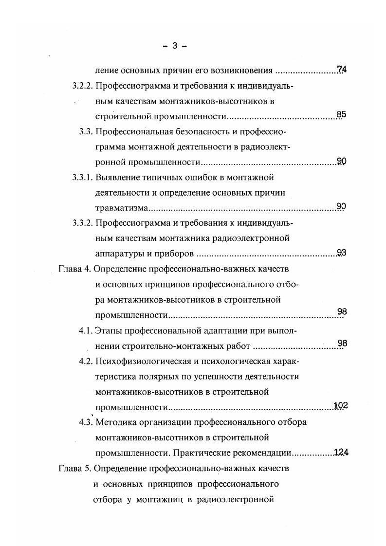 Выявлены также группы людей, отличающиеся относительно меньшей генетической изменчивостью гетерозиготностыо указанных биохимических маркеров и высокой нейрофизиологической сенситивностью, которые оказались относительно более уязвимыми к действию новых иили меняющихся факторов средыБулаева, Булаева и др. Соответственно, диффренциальная адаптивность т. В этой связи, профессиональная адаптация представляет собой один из видов общей адаптации, при которой основной акцент делается именно на производственные факторы. Вместе с тем, очевидна и достаточная условность такого разделения понятий, т. Факторы, влияющие на успешность протекания адаптационных процессов в профессии, можно разделить на две группы субъективные и средовыеАнаньев, . К средовым факторам относятся условия труда, режим и характер деятельности, особенности социальноэкономической среды к субъективным факторам относятся возраст, пол, физиологические и психологические характеристики человека. Для отдельных работников в таких видах деятельности не представляется возможным выявить различия ни по каким качествам, кроме личностных. Однако, это в большей мере относится к таким видам экстремальных видов деятельности, которые предъявляют повышенные требования именно к психологическим особенностям индивидуальности человека. В других же видах экстремальной деятельности, в частности, в экологически вредных химических, нефтехимических, асбестовых предприятиях, обнаруживаются повышенные требования к особенностям биохимической конституции Спицын, Рафиков, Чарухилова и др. 