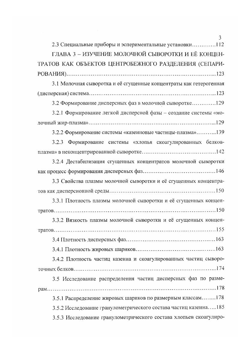 Необезжиренная молочная сыворотка может также сепарироваться в сгущнном виде, но в этом случае необходимо предусмотреть перед обезжириванием очистку от взвешенных белковых частиц, как от тех, что находились в сыворотке до сгущения казеиновая пыль, так и от тех, которые образовались в процессе сгущения скоагулировавшие сывороточные белки. Кроме того, предлагается первоначально сепарировать сыворотку до содержания жира в сливках около и лишь повторным сепарированием доводить жирность сливок до . Причем на последней стадии сепарирования, учитывая также малое количество сепарируемого продукта, можно использовать сепараторысливкоотделители малой производительности с ручной периодической выгрузкой осадка. Из мкости 1 для хранения сыворотки продукт насосом 2 податся в подогреватель 3 и далее в сепараторосвстлитель 4, где происходит отделение казеиновых частиц сырцой пыли. Очищенная сыворотка поступает в сепараторсливкоотделитель 5 первой ступени. Получаемые низкожирные сливки через промежуточный бачок 6 насосом 7 подаются в сепараторсливкоотделитель 8 второй ступени. Обзор исследований процессов сепарирования молочной сыворотки и е концентратов. Исследования в области процессов и технологий сепарирования молочной сыворотки связаны с развитием научных основ переработки этого белковоуглеводного продукта, либо в целом центробежного разделения жидких неоднородных систем в молочной промышленности. 