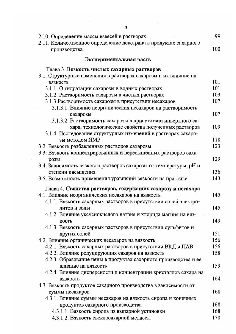 Однако при массовом поступлении свеклы комбайновой уборки на хранение эта проблема возникла , . При хранении поврежденные корнеплоды свеклы инфицируется бактериями дейкоиостока, и продукт их жизнедеятельности декстран вместе со свекловичным соком попадает в производство и даже в сахарпесок. Кроме того, наличие на заводах источника инфекции привело к тому, что в неблагоприятных условиях хранения сахарапеска на складе лейконосток развивается на его кристаллах. Попадая на сахарорафинадные заводы, такой сахар трудно перерабатывается, сиропы плохо фильтруются. Для борьбы с развитием лейконостока рекомендуется немедленно перерабатывать свеклу, подвергшуюся подмораживанию, а затем оттаиванию, систематически применять дезинфицирующие средства по всему тракту прохождения свеклы сокращать продолжительность диффузии увеличивать массу извести на очистку сока и добавлять в сок флокулянты. А для улучшения фильтрования продуктов сахарного производства, содержащих декстран, вводить декстраназу 0. М.Е. С, 6. На вязкость, кроме декстрана, оказывает влияние и другие несахара. Причем влияние их неодинаково, например, встречаются мелассы, вязкость которых при одинаковом содержания сухих веществ и температуре различается в десять и более раз 6, 8. Значительное влияние на вязкость меласс оказывают вещества коллоидной дисперсности и высокомолекулярные соединения. Например, в работе Н. П. Силиной 9 показано, что при наличии в составе несахаров мелассы ВКД и ВМС вязкость ной нормальной мелассы при С составляла 5 Па с, а при ВКД и ВМС повышалась до Пас, т. 