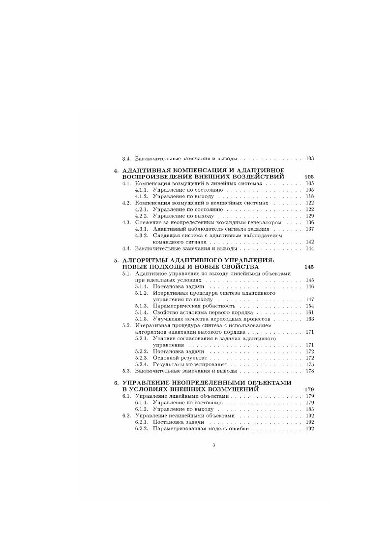 и скалярная функция векторных аргументов. Будем считать выполненными следующие гипотезы, определяющие свойства возмущения 6. Гипотеза 1. Д у. Д неизвестная ограниченная функция времени нерегулярная составляющая возмущения, а компонента ц1 регулярная составляющая возмущения может быть представлена в качес тве выхода линейного генератора возмущения конечной размерности. Гипотеза 2. X Гу, 1. К вектор состояния генератора с начальным значением , Г у X д матрица постоянных коэффициентов, все собственные значения которой являются простыми и лежат на мнимой оси,1 с постоянный вектор соответствующей размерности без потери общности будем считать, что пара с7,Г является полностью наблюдаемой. Гипотеза 3. Размерность д командного генератора является известной, а коэффициенты матрицы Г и вектора с неизвестными. Г ипотеза 4. Вектор состояния является недоступным для прямых измерений. Д1 Он ь1 Ф представление 1. Д1 является ограниченной функцией времени, относительно которой разработчик системы управления не располагает никакой априорной информацией. Определим теперь задачи адаптивного и робастного управления, исследующиеся в диссертационной работе. Задача 1 адаптивная компенсация регулярных возмущений. Лооояиотельим ребопаиия , , 4 и буду сформулированы но поре необходимости. Лд1П1о трбапдих ьдма для обеспечения огракнивпюсти всех ехгимов о интонируем их сиРИММ у ЛрАЬЛ4. ИИЯ Олилко АЛЙ получения ЦСХОГО рнл раухКТАГОИ, ПДОСГАВЛСЯКЫХ ь осдедукяаих главах, око исог. Сятъ уиико, чго 6удт аодиалыю оговаривания. 