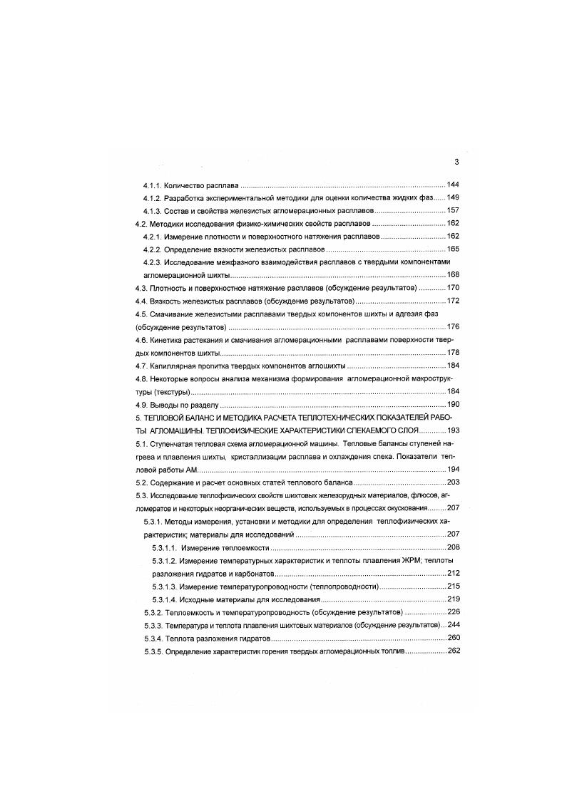 Же и восстановительной СО атмосферах 9,2. Скоростной нагрев образцов V 0 Смин как и в работе вели строго по термограмме рис. С1. При достижении заданной температуры . ГСмин и анализировали про исходящие в них изменения Обсуждение полученных результатов проводили с привлечением данных рентгенофазового, рентгеноструктурного, спектрального, фазовохимического, химического анализа и микроскопического исследования в отраженном и проходящем свете с применением иммерсионного метода анализа 3. Серпе экспериментов с влажными брикетами из концентрата КачГОКа проводили при тех же скоростях нагрева материала, но и в области температур от до 5О0С Исследования позволили установить влияние на прочность шихтсвых гранул их компонентного состава, крупности, исходной влажности и плотности . На основе полученных результатов разработаны требования к исходным свойствам окомкованной шихты, обеспечивающим получение малсразрушающегося агломерата 0. Установлены факторы, позволяющие улучшить гранулометрический состав шихты и повысить прочность гранул при окомковании 4,5. Предложены оригинальные технические решения 1,2. Разработанная технология предварительного окомкования позволила не только значительно улучшить показатели качества агломерата и снизить удельный расход топлива, но и обеспечила существенное сокращение экологически вредных выбросов СО и 0, . Кроме того, и это показано в Гл. З. использование для грануляции тарельчатых стюиковатепей способствовало формированию микроокэтышей с повышенной концентрацией углерода в поверхностном слое. 