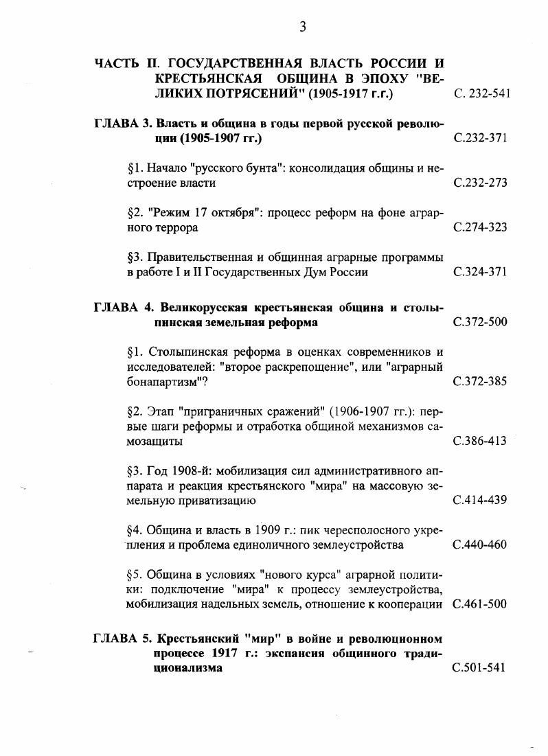 Решения Правительствующего Сената не только не способствовали ограничению и упорядочению полномочий сходов, но и создавали их всевластию официальное прикрытие. Так, решением Сената от 4 октября г. Отдельные члены общества виделись правящей бюрократии столь малоспособными к самостоятельному хозяйствованию и ответственному отношению к имуществу собственного двора, что сходу была предоставлена возможность ограничивать право распоряжения не только крестьянской недвижимостью, но и движимостью. Согласно сенатскому решению от ноября г. Необъятно широкому перечню вопросов, переданных государственной властью и местными обычаями на рассмотрение сходов, соответствовал достаточно длинный перечень сельских и волостных должностных лиц волостные старшины и старосты, помощники старост и кандидаты в старосты, волостные и сельские писари, сборщики податей и учетчики, сотские и десятские, волостные судьи, помощники писарей, сторожа и рассыльные. Из поступающих с крестьян платежей староста или сборщик податей в первую очередь удерживал надлежащую сумму в мирские сборы, значительная часть которых шла на содержание должностных лиц общины и волости, канцелярские принадлежности, на содержание разъездных и почтовых лошадей, на выплату путевых и квартирных денег должностным лицам общины, урядникам, жандармам. Содержание должностных лиц составляло общей суммы волостных расходов и около сельских. В г. России на обеспечение работы аппарата волостного и сельского управления было израсходовано . Для сравнения на сельскохозяйственные нужды 5. В г. Итак, очертив круг проблем, решаемых сходами, дав перечень должностных лиц крестьянского мира, перейдем к рассмотрению механизма работы сельского схода. Здесь мы будем должны констатировать обилие крайне нелестных для сходов и должностных лиц крестьянского управления отзывов, причем отзывов как официального, так и неофициального характера. Не только правительственные чиновники, помещики, священники, но и земские статистики, врачи, учителя, ученые, пишущие об общине, указывают на пороки, органически присущие так называемой крестьянской демократии и усугубившиеся под воздействием реалий пореформенной эпохи. Интересным источником являются хранящиеся в фонде В. К. Плеве Государственного Архива Российской Федерации далее ГАРФ Записки разных лиц, составленные по общему плану видимо, разработанному департаментом полиции, наблюдения сельских жителей священников, землевладельцев, служащих по земству, изложенные в виде обзоров общественных установлений, обычаев и законов крестьян для руководства МВД, курировавшего аграрный вопрос в гг. Нами проанализированы материалы, поступившие из Орловской, Рязанской, Тамбовской и Тульской губерний. Значительная часть этих материалов посвящена сельскому сходу. Данных о проведении накануне схода советов стариков, подготавливающих вопросы к вынесению их на решение схода и оформляющих предварительные варианты решений об этом пишет в своей монографии об общине Европейской России П. Н.Зырянов 9 корреспондентами В. К. Плеве представлено не было. Зато фактически единогласно они отмечают крайнюю апатию крестьян, их нежелание участвовать в сходах, принудительный характер сбора домохозяев. Свое участие на сходах крестьяне считают повинностью, но не правом. Существует выражение сбивать сход, сгонять на сход. С видимым удовольствием крестьяне принимают участие лишь в тех сельских сходах, где пьется обчественное вино. Без принуждения идут и на обсуждение вопроса о переделе земли, сообщал С. И. Турбин, наблюдавший за деятельностью сельских сходов в Афанасьевской, Стегаловской, Казацкой волостях Елецкого уезда Орловской губернии. На сельский сход крестьяне вызываются по распоряжению старосты Гони на сходку Десятский, идя по домам, стучит и кричит в окно На сходку, писал С. Гришин из с. Волконское Дмитровского уезда Орловской губернии. На сельский сход идут крестьяне с большим принуждением, так что случается за некоторыми домохозяевами посылать по нескольку раз. Начинается сход после обеда и продолжается не более двух часов, говорилось в записке А. 